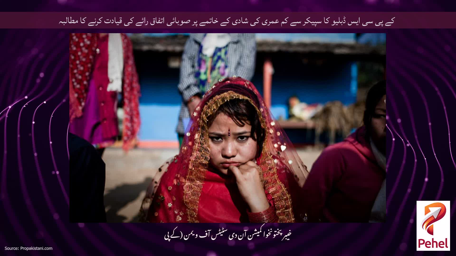 کے پی سی ایس ڈبلیو کا سپیکر سے کم عمری کی شادی کے خاتمے پر صوبائی اتفاق رائے کی قیادت کرنے کا مطالبہ