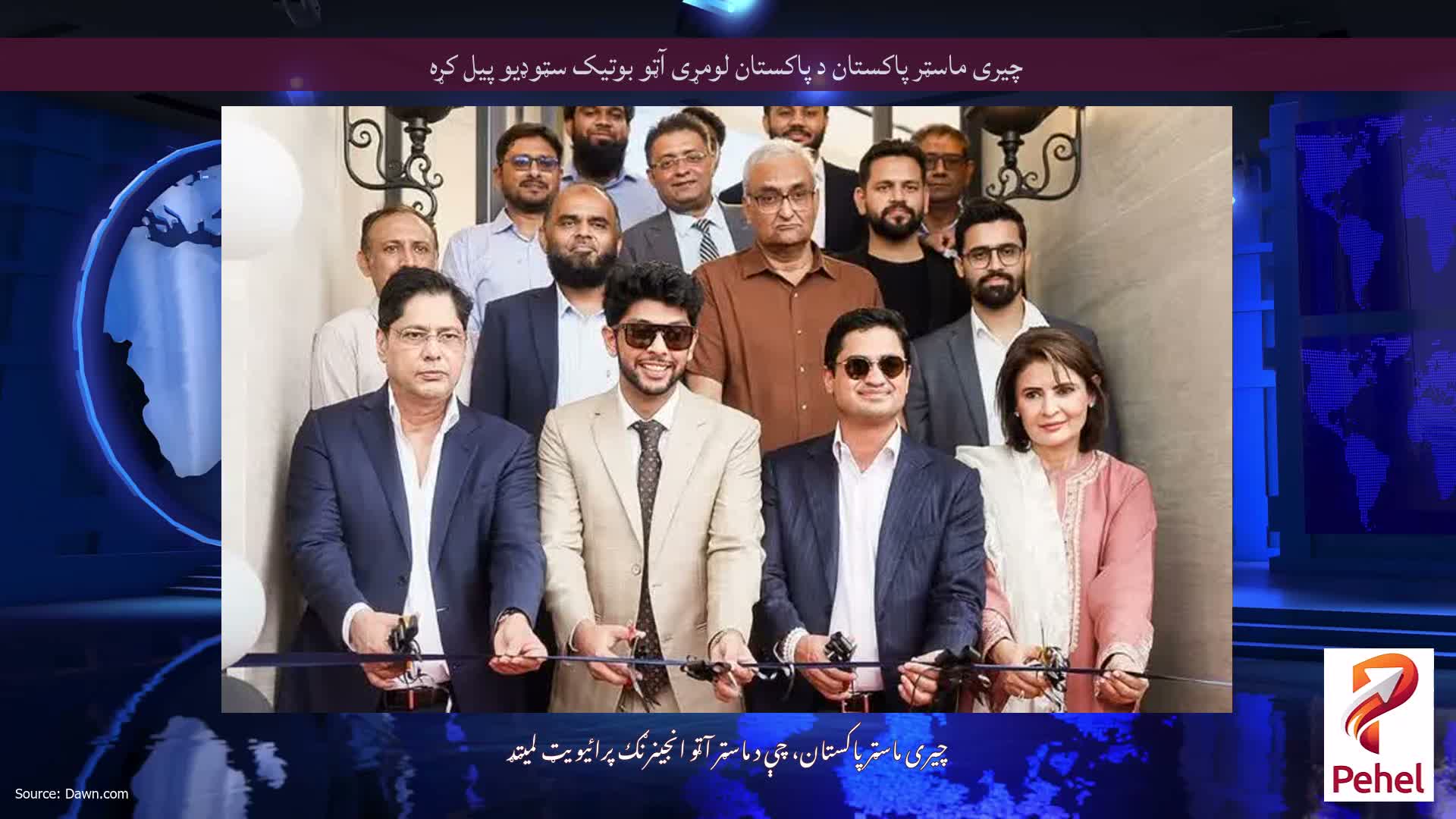 چیری ماسټر پاکستان د پاکستان لومړی آټو بوتیک سټوډیو پیل کړه