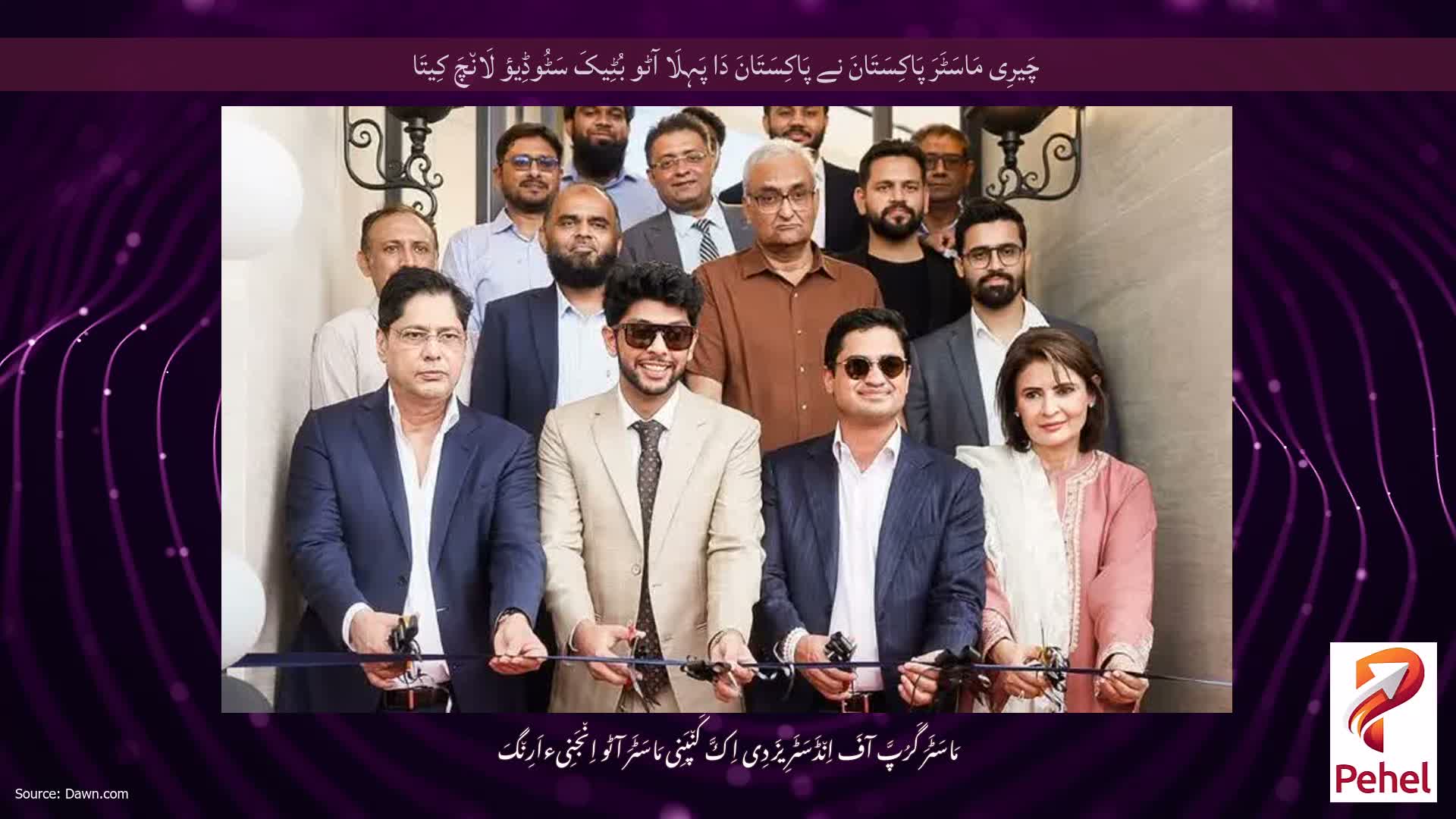 چَیرِی مَاسَٹَرَ پَاکِسَتَانَ نے پَاکِسَتَانَ دَا پَہِلَا آٹو بُٹِیکَ سَٹُوڈِیؤ لَان٘چَ کِیتَا