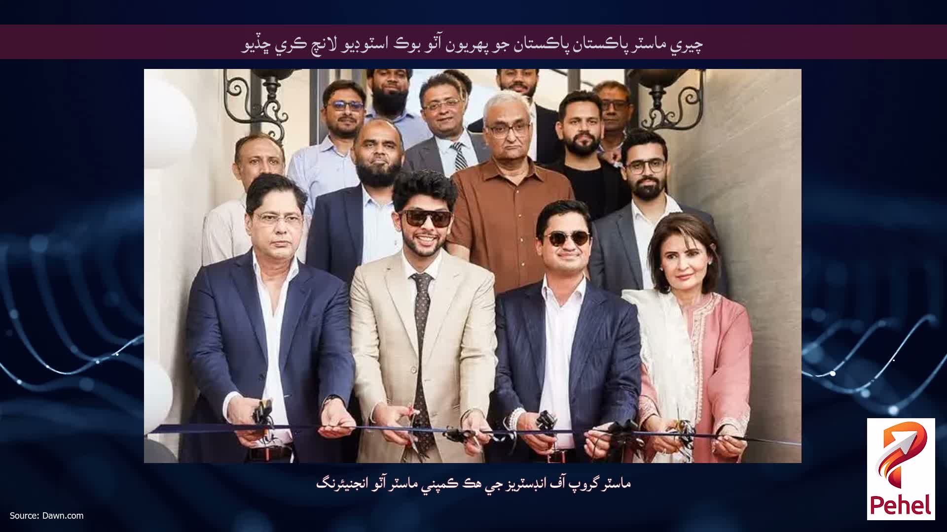چيري ماسٽر پاڪستان پاڪستان جو پهريون آٽو بوڪ اسٽوڊيو لانچ ڪري ڇڏيو