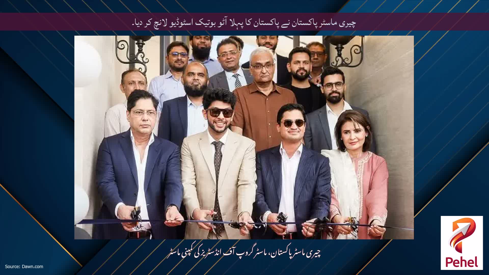 چیری ماسٹر پاکستان نے پاکستان کا پہلا آٹو بوتیک اسٹوڈیو لانچ کر دیا۔