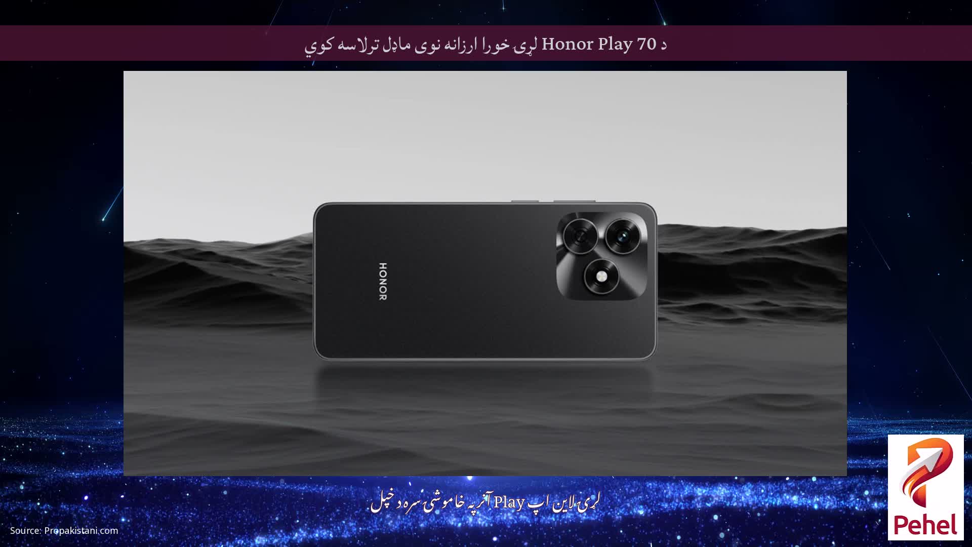 د Honor Play 70 لړۍ خورا ارزانه نوی ماډل ترلاسه کوي