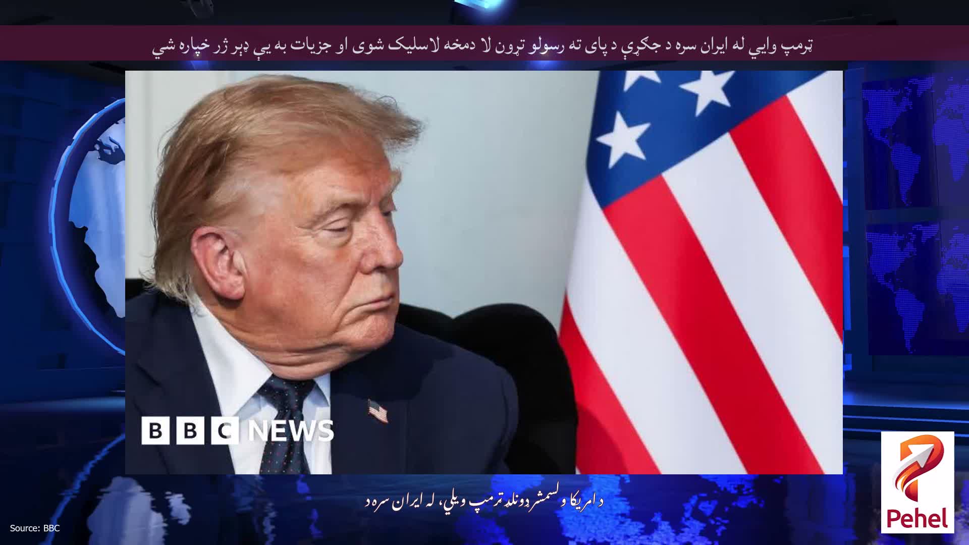 ټرمپ وايي له ایران سره د جګړې د پای ته رسولو تړون لا دمخه لاسلیک شوی او جزیات به یې ډېر ژر خپاره شي