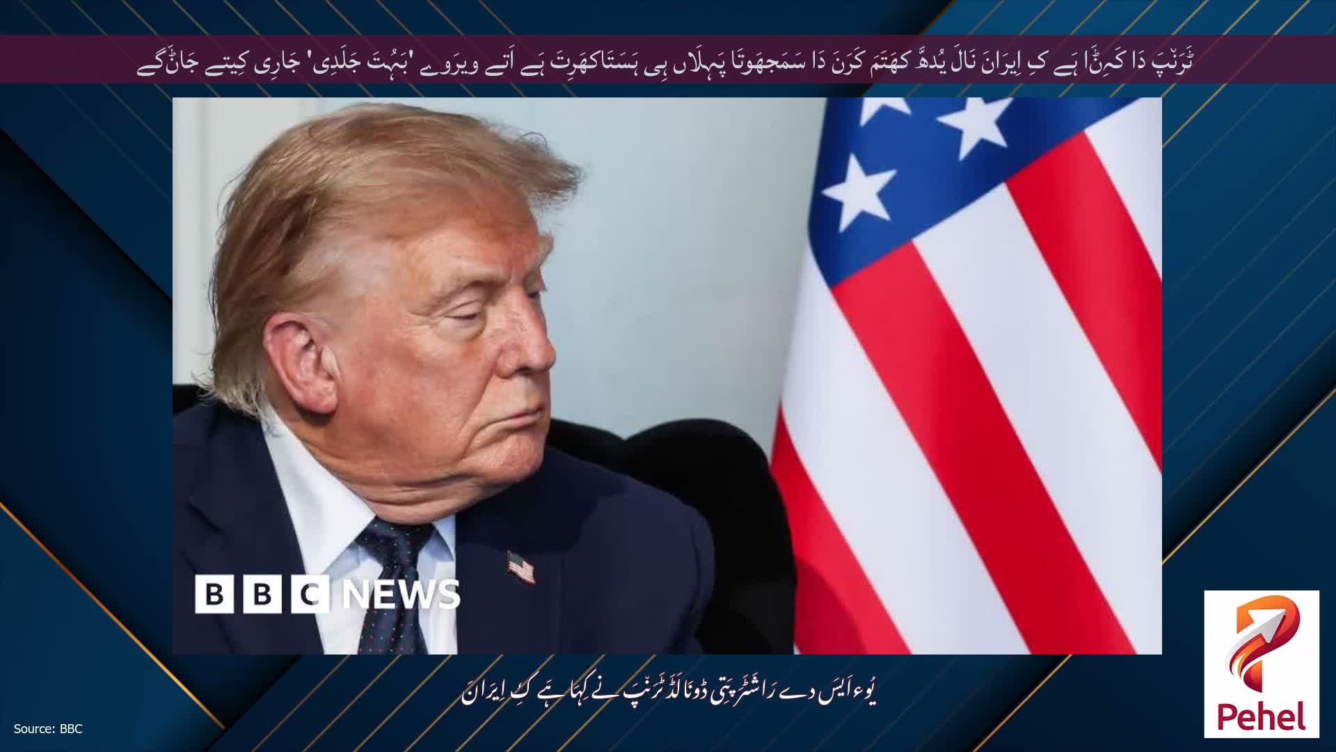 ٹَرَن٘پَ دَا کَہِݨَا ہَے کِ اِیرَانَ نَالَ یُدھَّ کھَتَمَ کَرَنَ دَا سَمَجھَوتَا پَہِلَاں ہِی ہَسَتَاکھَرِتَ ہَے اَتے ویرَوے 'بَہُتَ جَلَدِی' جَارِی کِیتے جَاݨَگے