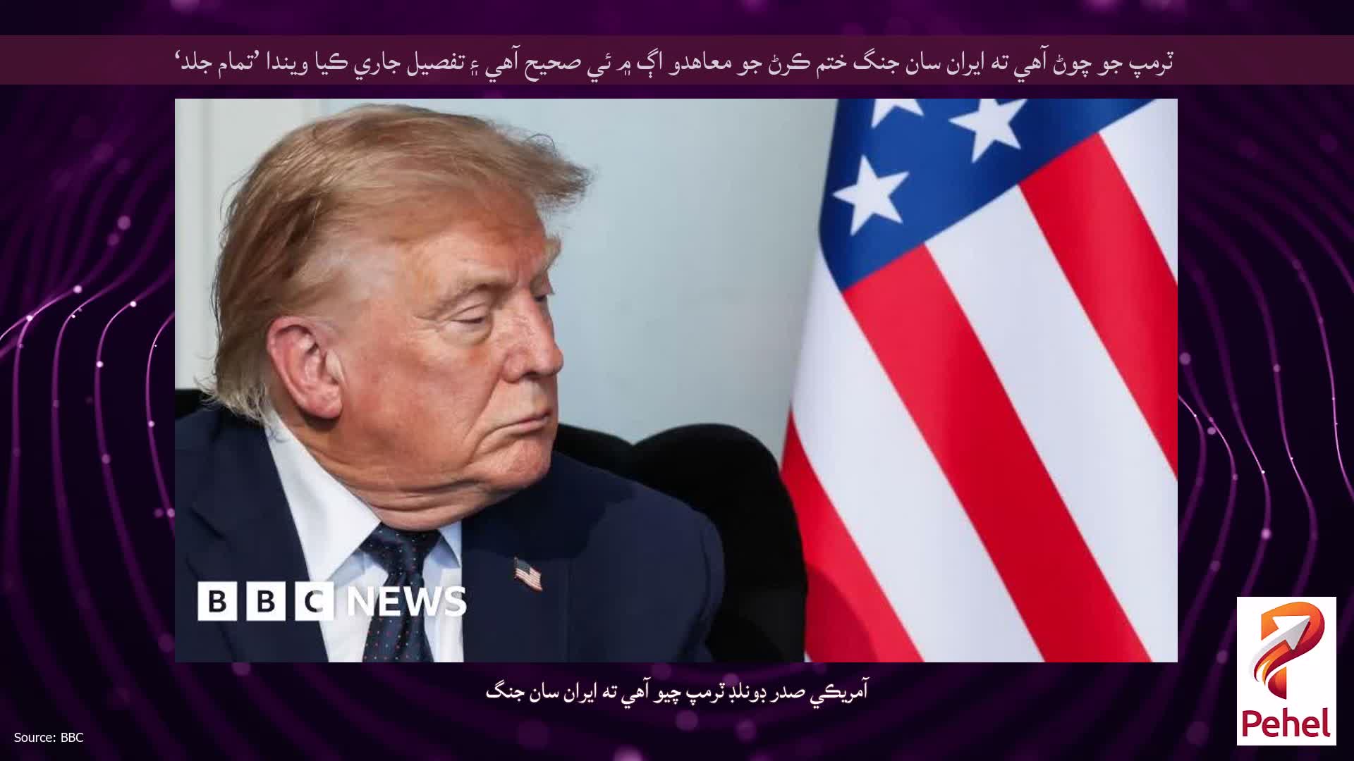ٽرمپ جو چوڻ آهي ته ايران سان جنگ ختم ڪرڻ جو معاهدو اڳ ۾ ئي صحيح آهي ۽ تفصيل جاري ڪيا ويندا ’تمام جلد‘