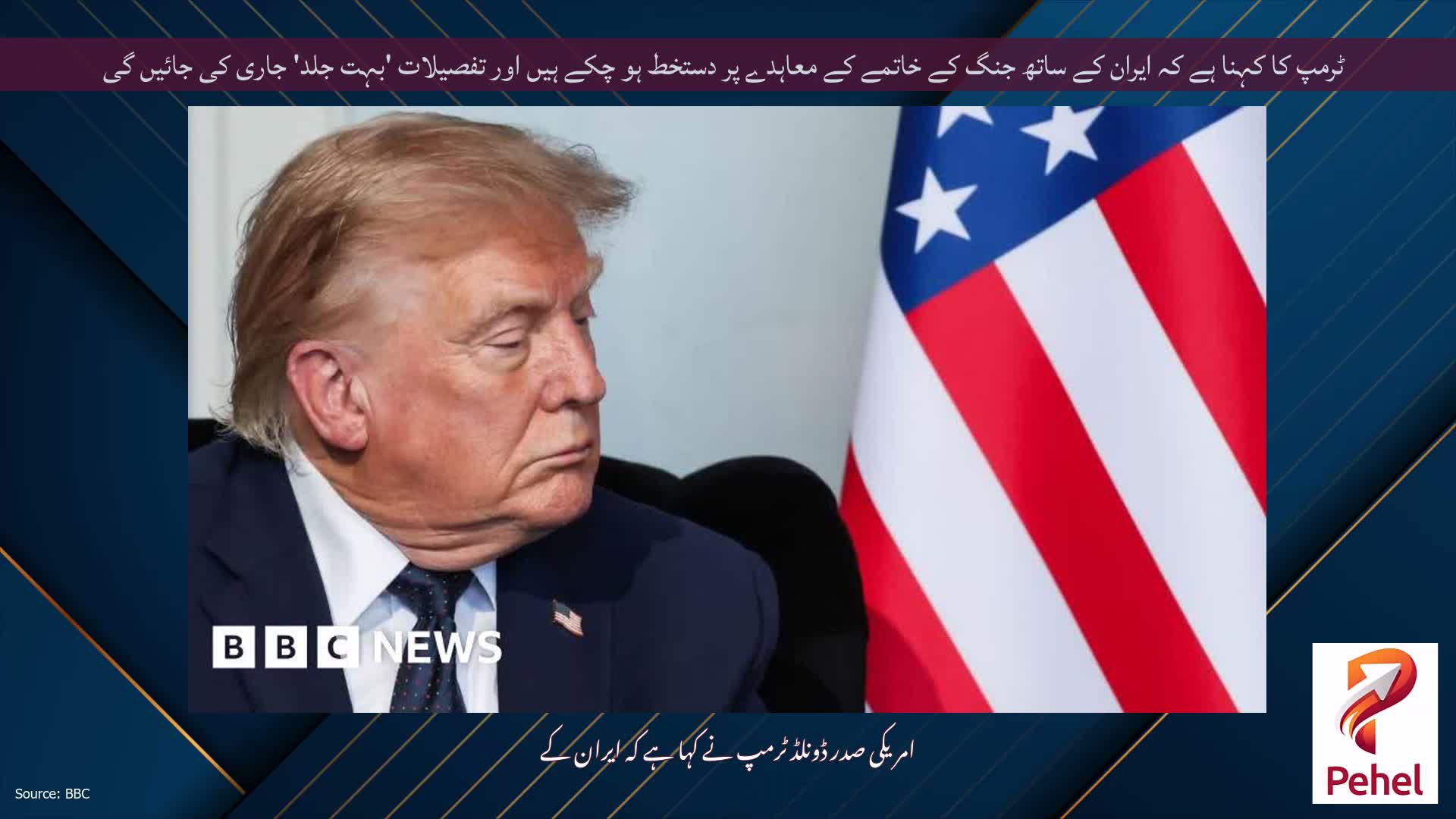 ٹرمپ کا کہنا ہے کہ ایران کے ساتھ جنگ ​​کے خاتمے کے معاہدے پر دستخط ہو چکے ہیں اور تفصیلات 'بہت جلد' جاری کی جائیں گی
