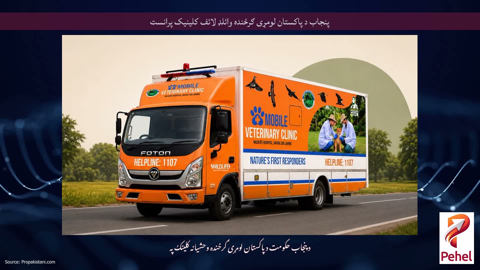پنجاب د پاکستان لومړی ګرځنده وائلډ لائف کلینیک پرانست