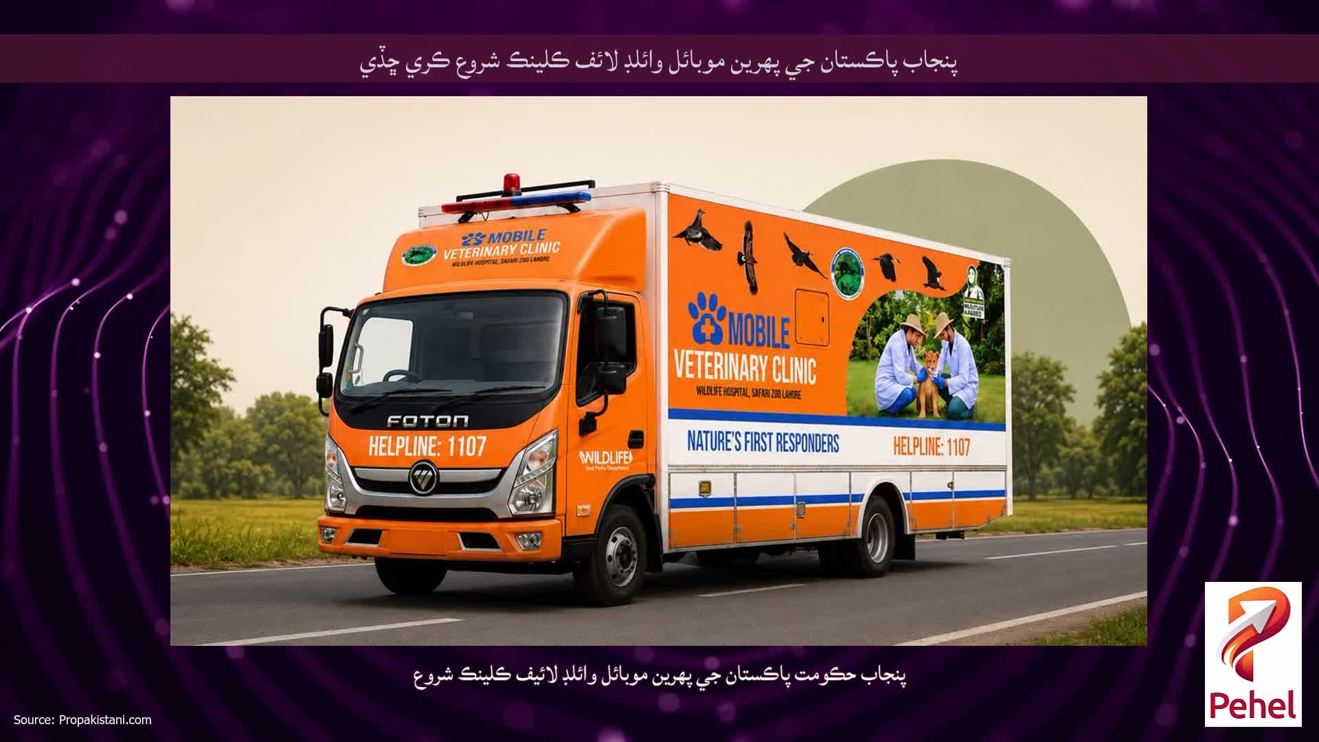 پنجاب پاڪستان جي پهرين موبائل وائلڊ لائف ڪلينڪ شروع ڪري ڇڏي