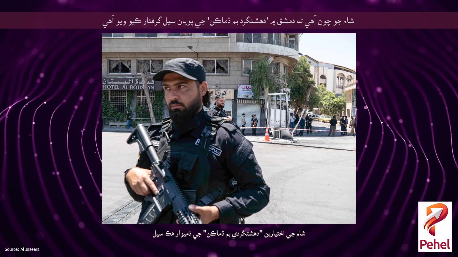 شام جو چوڻ آهي ته دمشق ۾ 'دهشتگرد بم ڌماڪن' جي پويان سيل گرفتار ڪيو ويو آهي
