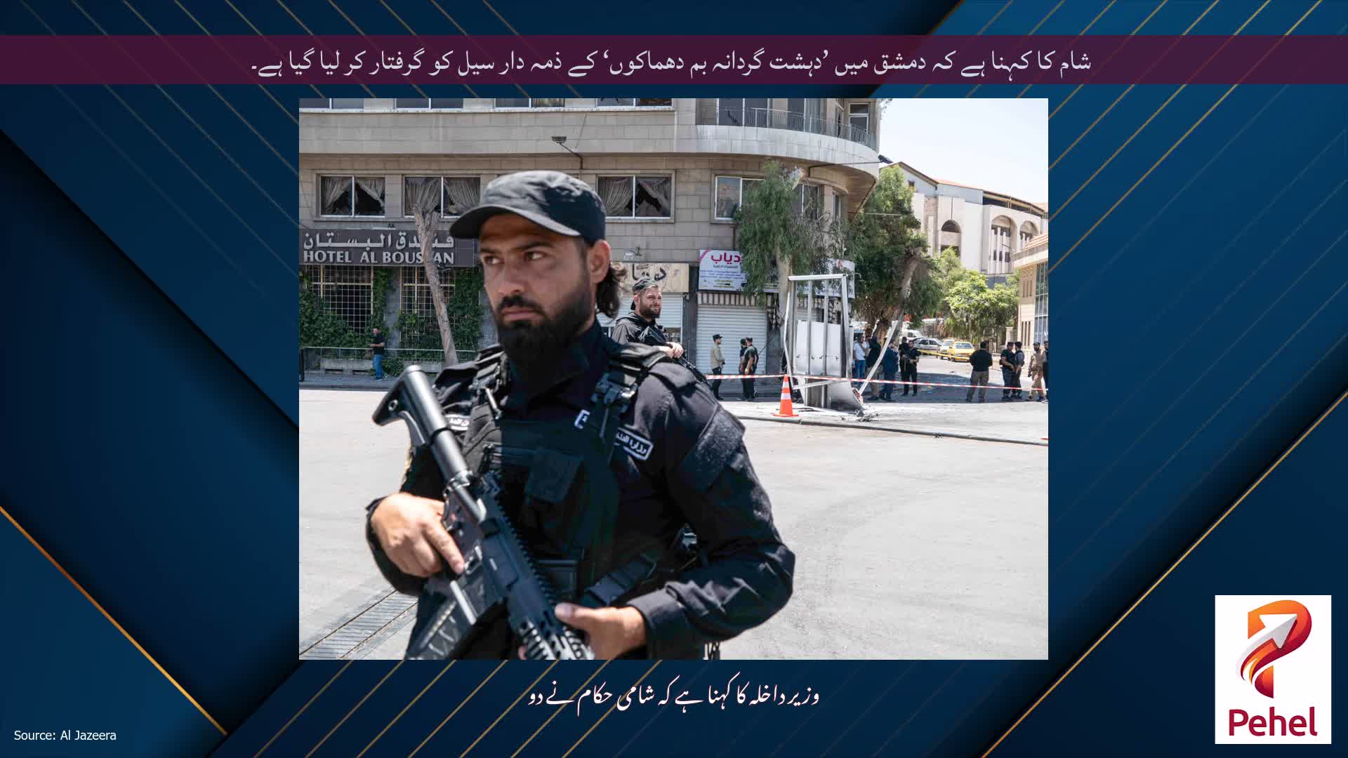 شام کا کہنا ہے کہ دمشق میں ’دہشت گردانہ بم دھماکوں‘ کے ذمہ دار سیل کو گرفتار کر لیا گیا ہے۔