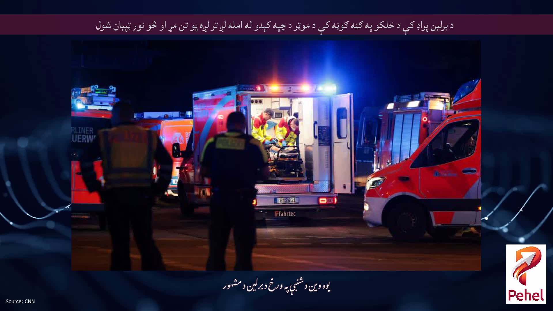 د برلین پراډ کې د خلکو په ګڼه ګوڼه کې د موټر د چپه کېدو له امله لږ تر لږه یو تن مړ او څو نور ټپیان شول