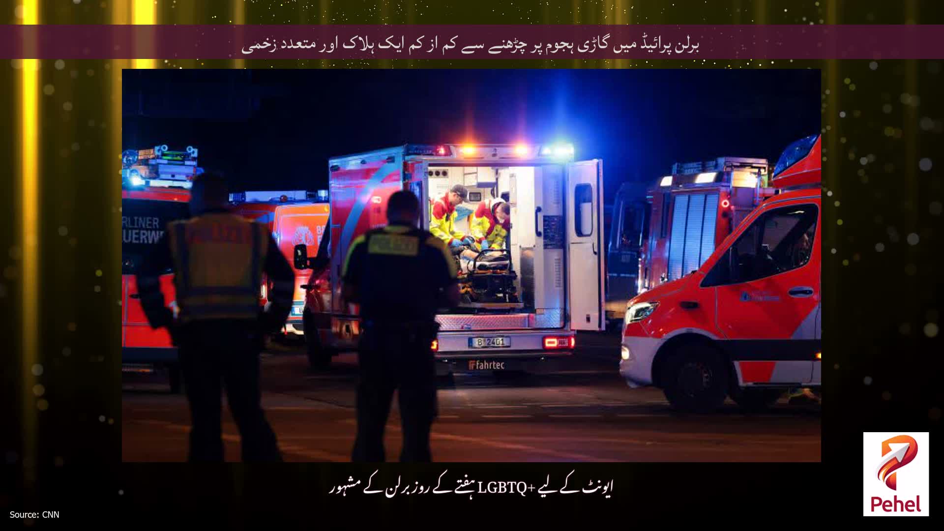 برلن پرائیڈ میں گاڑی ہجوم پر چڑھنے سے کم از کم ایک ہلاک اور متعدد زخمی