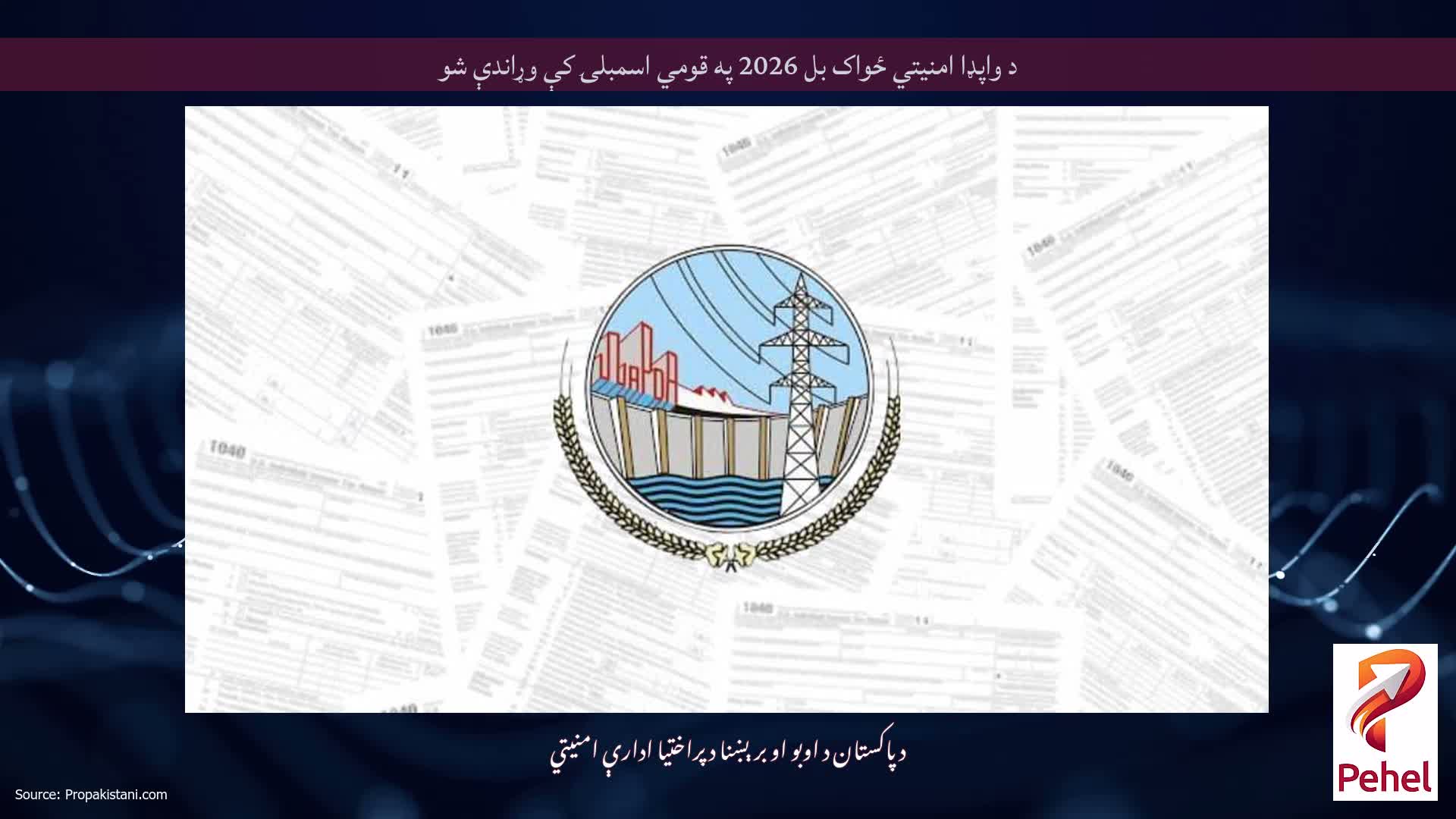د واپډا امنیتي ځواک بل 2026 په قومي اسمبلۍ کې وړاندې شو
