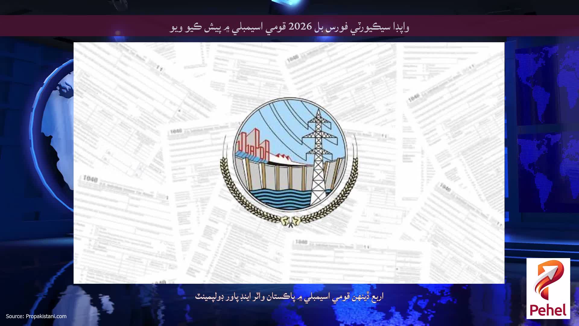 واپڊا سيڪيورٽي فورس بل 2026 قومي اسيمبلي ۾ پيش ڪيو ويو