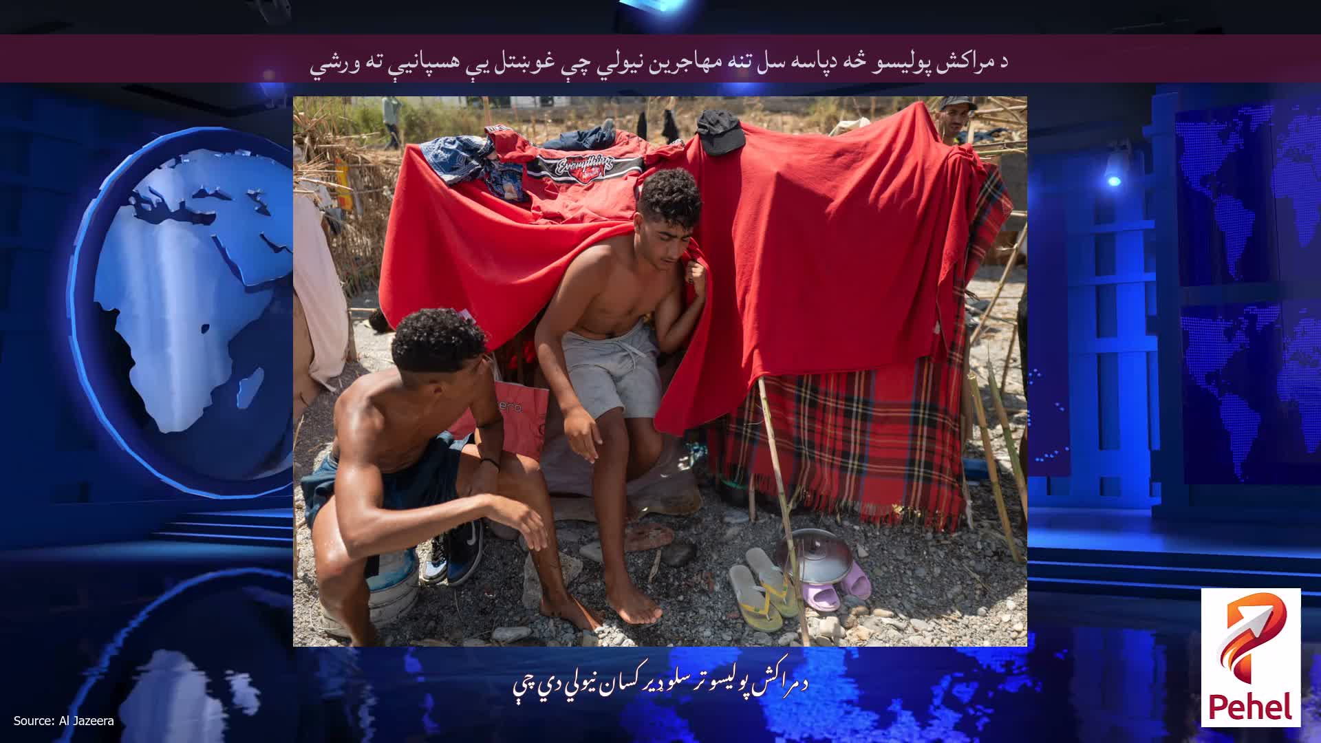 د مراکش پولیسو څه دپاسه سل تنه مهاجرین نیولي چې غوښتل یې هسپانیې ته ورشي