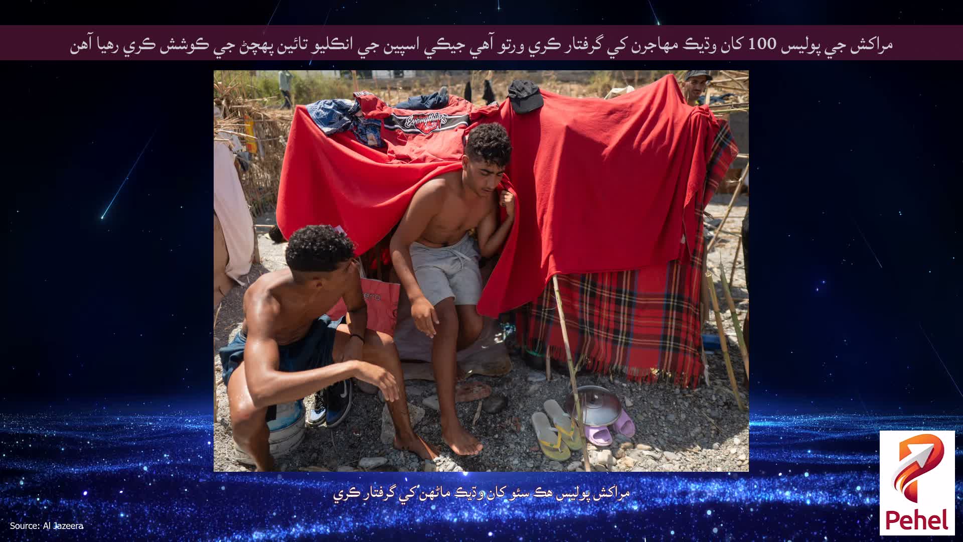 مراکش جي پوليس 100 کان وڌيڪ مهاجرن کي گرفتار ڪري ورتو آهي جيڪي اسپين جي انڪليو تائين پهچڻ جي ڪوشش ڪري رهيا آهن