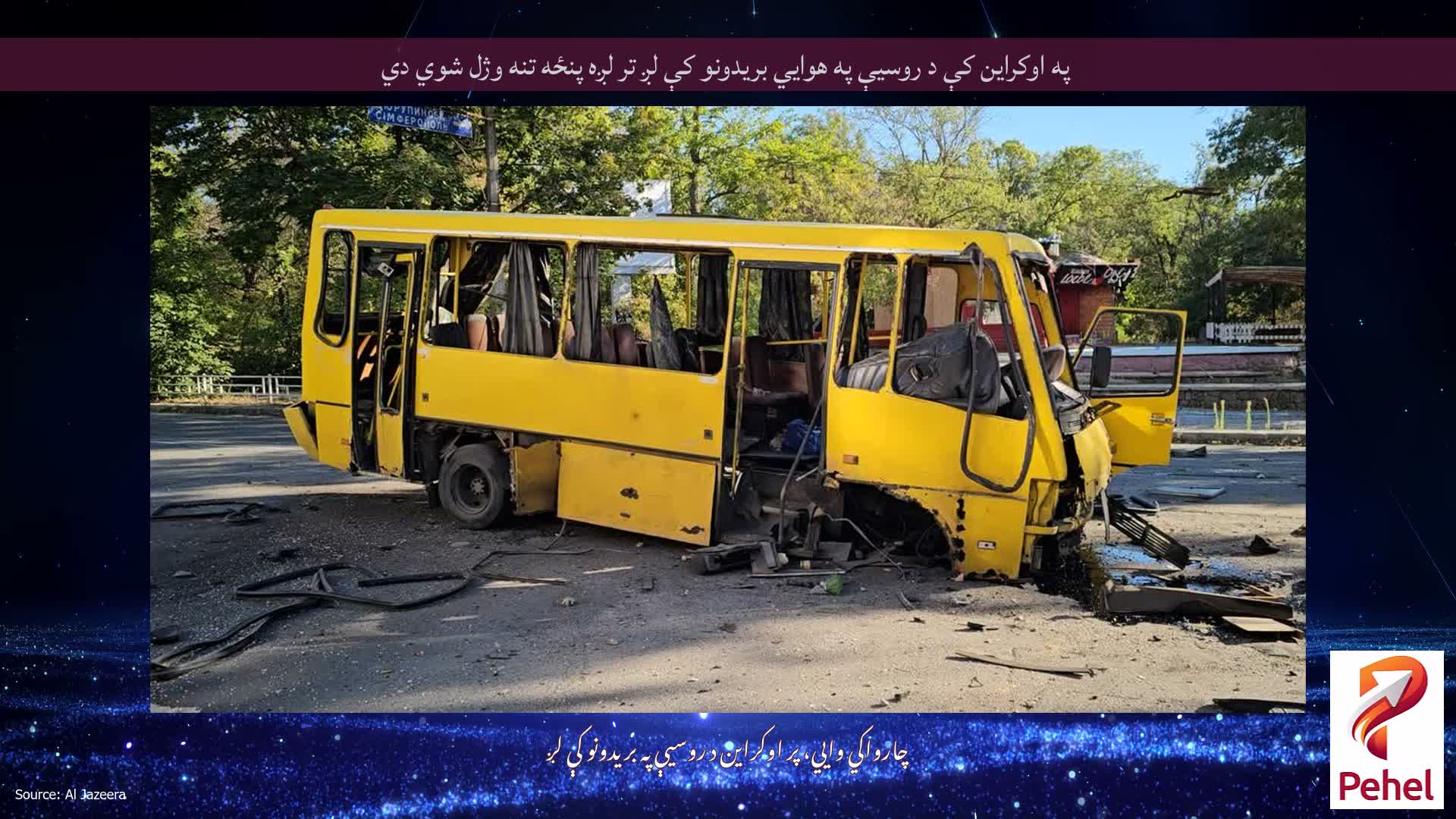 په اوکراین کې د روسیې په هوايي بریدونو کې لږ تر لږه پنځه تنه وژل شوي دي