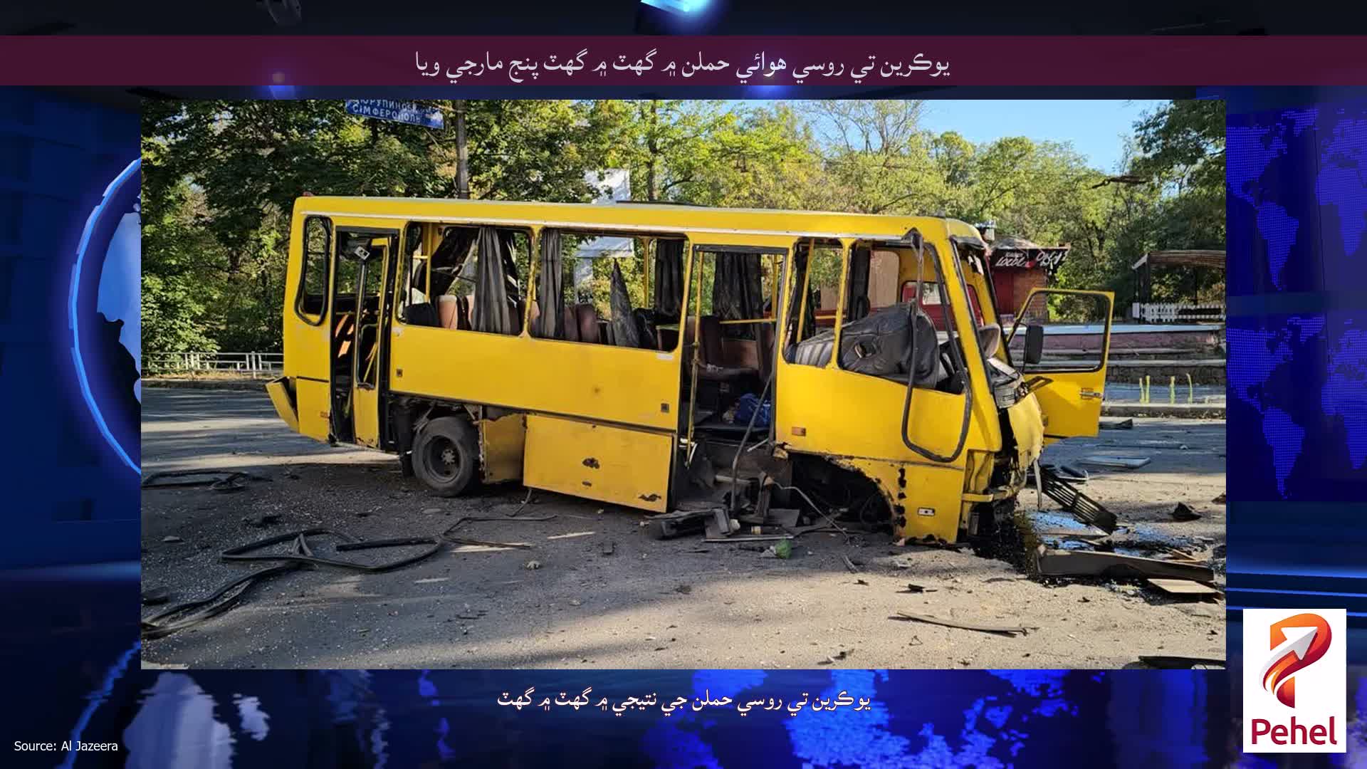 يوڪرين تي روسي هوائي حملن ۾ گهٽ ۾ گهٽ پنج مارجي ويا