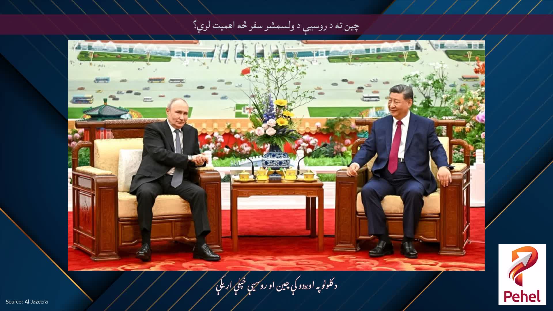 چین ته د روسیې د ولسمشر سفر څه اهمیت لري؟