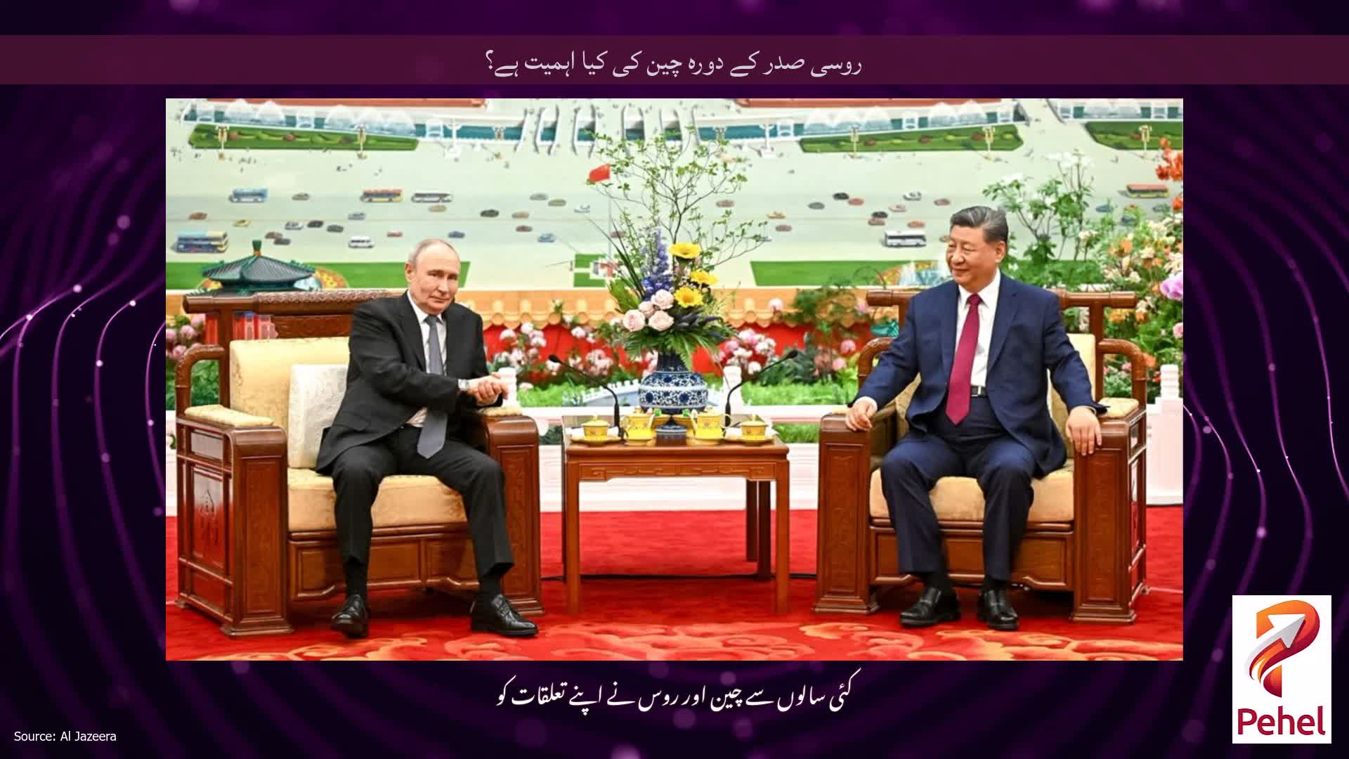 روسی صدر کے دورہ چین کی کیا اہمیت ہے؟