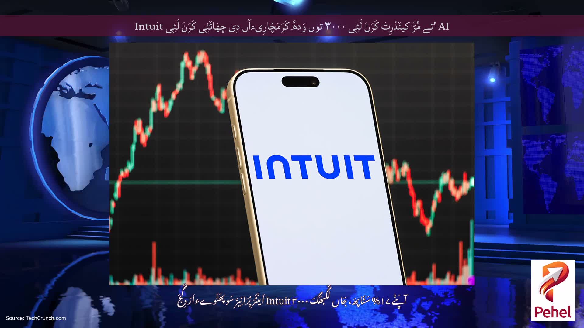 AI 'تے مُڑَ کین٘دْرِتَ کَرَنَ لَئِی ۳۰۰۰ توں وَدھَّ کَرَمَچَارِیءآں دِی چھَان٘ٹِی کَرَنَ لَئِی Intuit