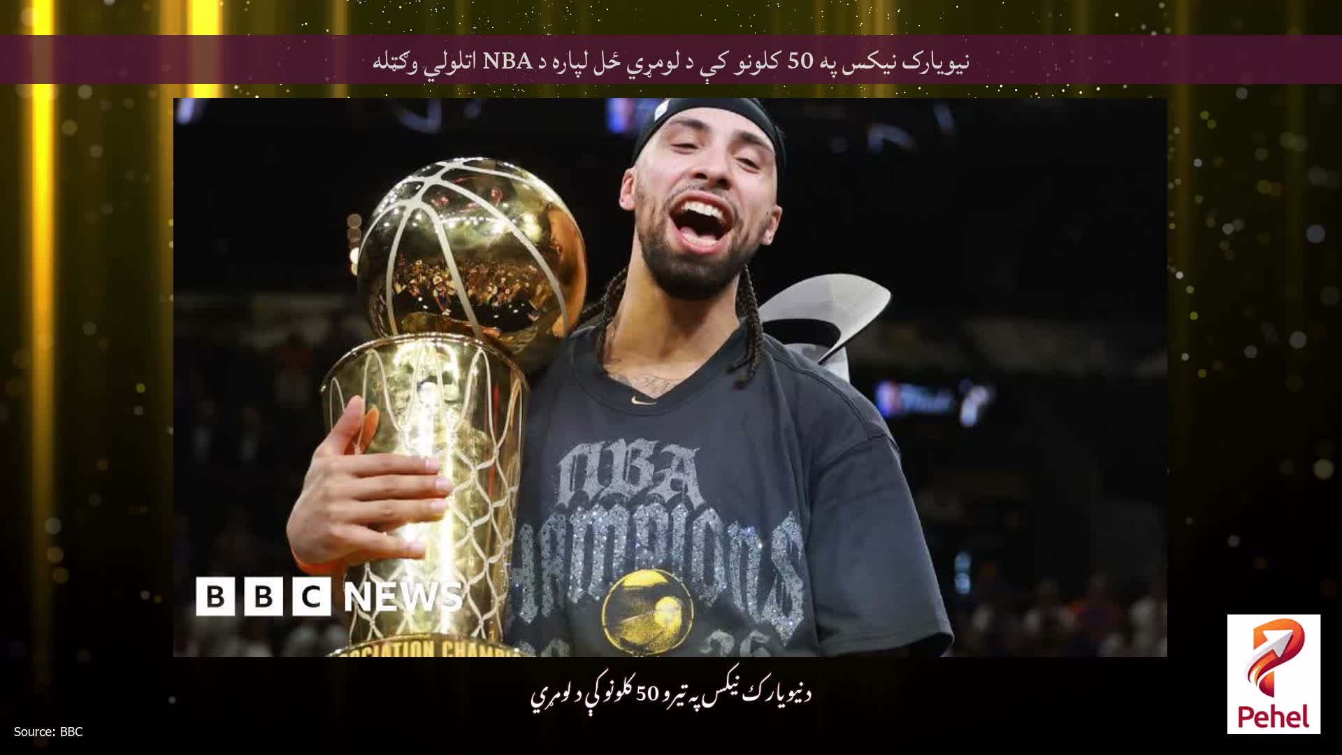 نیویارک نیکس په 50 کلونو کې د لومړي ځل لپاره د NBA اتلولي وګټله
