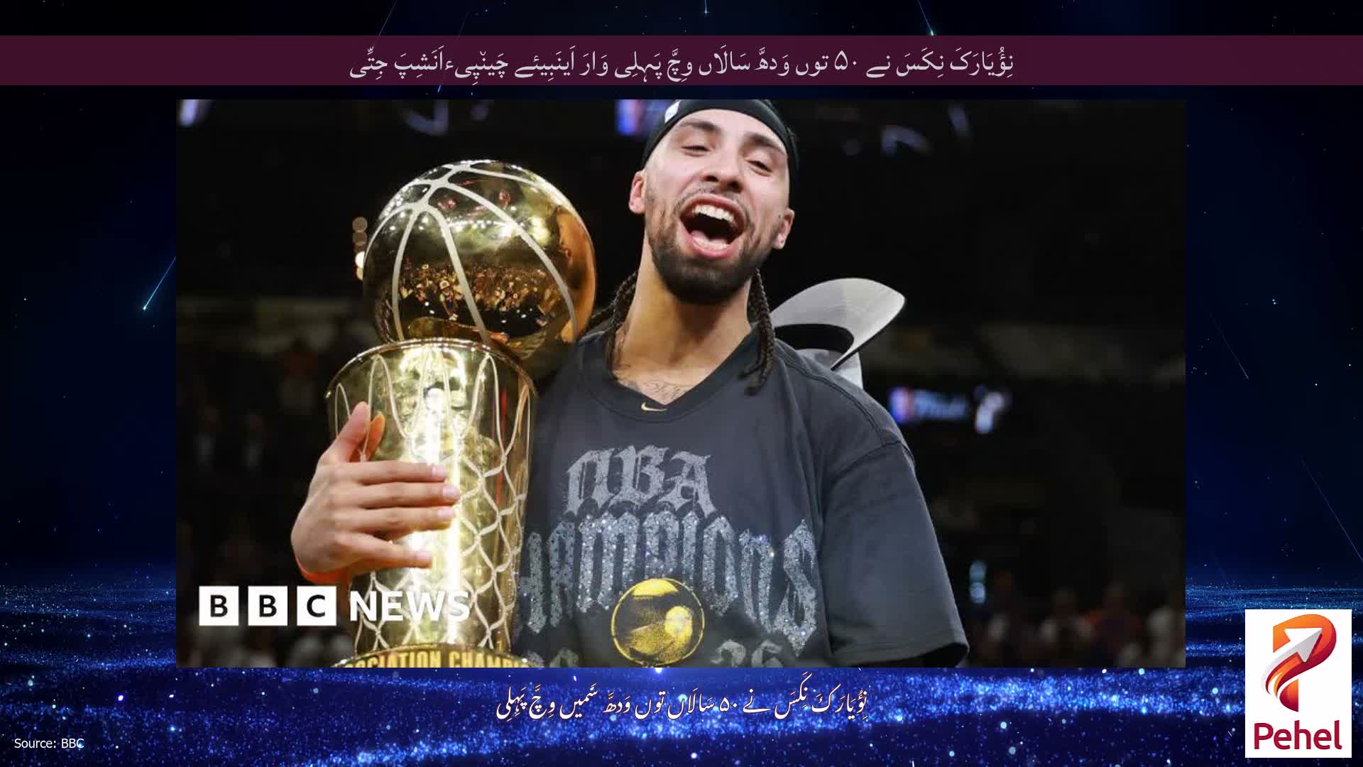 نِؤُیَارَکَ نِکَسَ نے ۵۰ توں وَدھَّ سَالَاں وِچَّ پَہِلِی وَارَ اَینَبِیئے چَین٘پِیءاَنَشِپَ جِتِّی