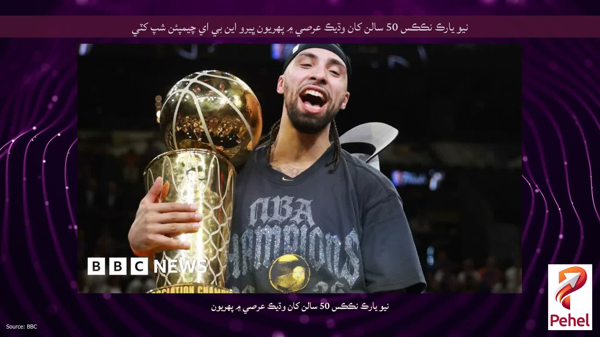 نيو يارڪ نڪڪس 50 سالن کان وڌيڪ عرصي ۾ پهريون ڀيرو اين بي اي چيمپئن شپ کٽي