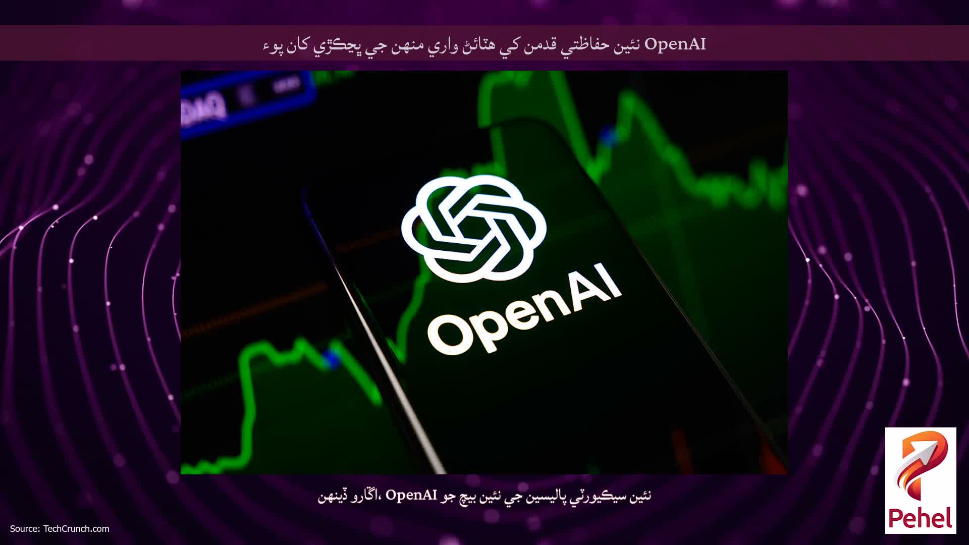 OpenAI نئين حفاظتي قدمن کي هٽائڻ واري منهن جي ڀڃڪڙي کان پوء