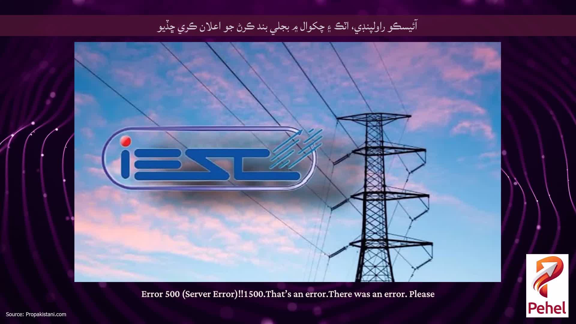 آئيسڪو راولپنڊي، اٽڪ ۽ چکوال ۾ بجلي بند ڪرڻ جو اعلان ڪري ڇڏيو