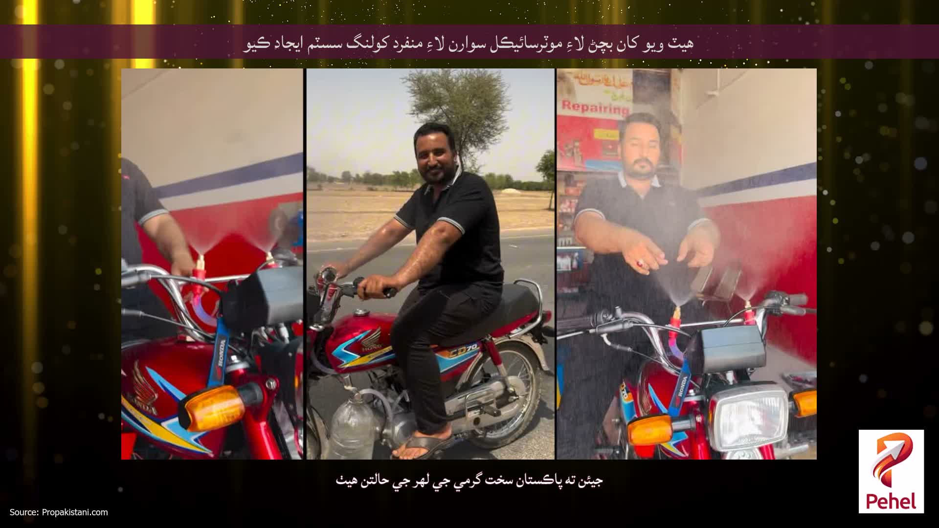 هيٽ ويو کان بچڻ لاءِ موٽرسائيڪل سوارن لاءِ منفرد کولنگ سسٽم ايجاد ڪيو