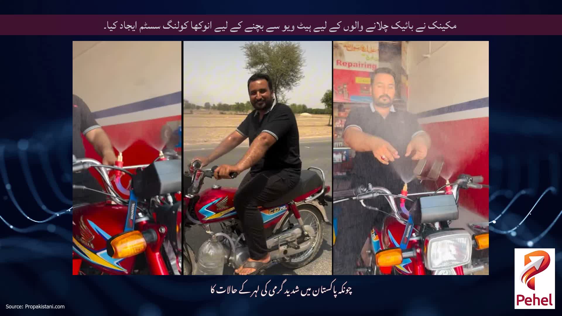 مکینک نے بائیک چلانے والوں کے لیے ہیٹ ویو سے بچنے کے لیے انوکھا کولنگ سسٹم ایجاد کیا۔