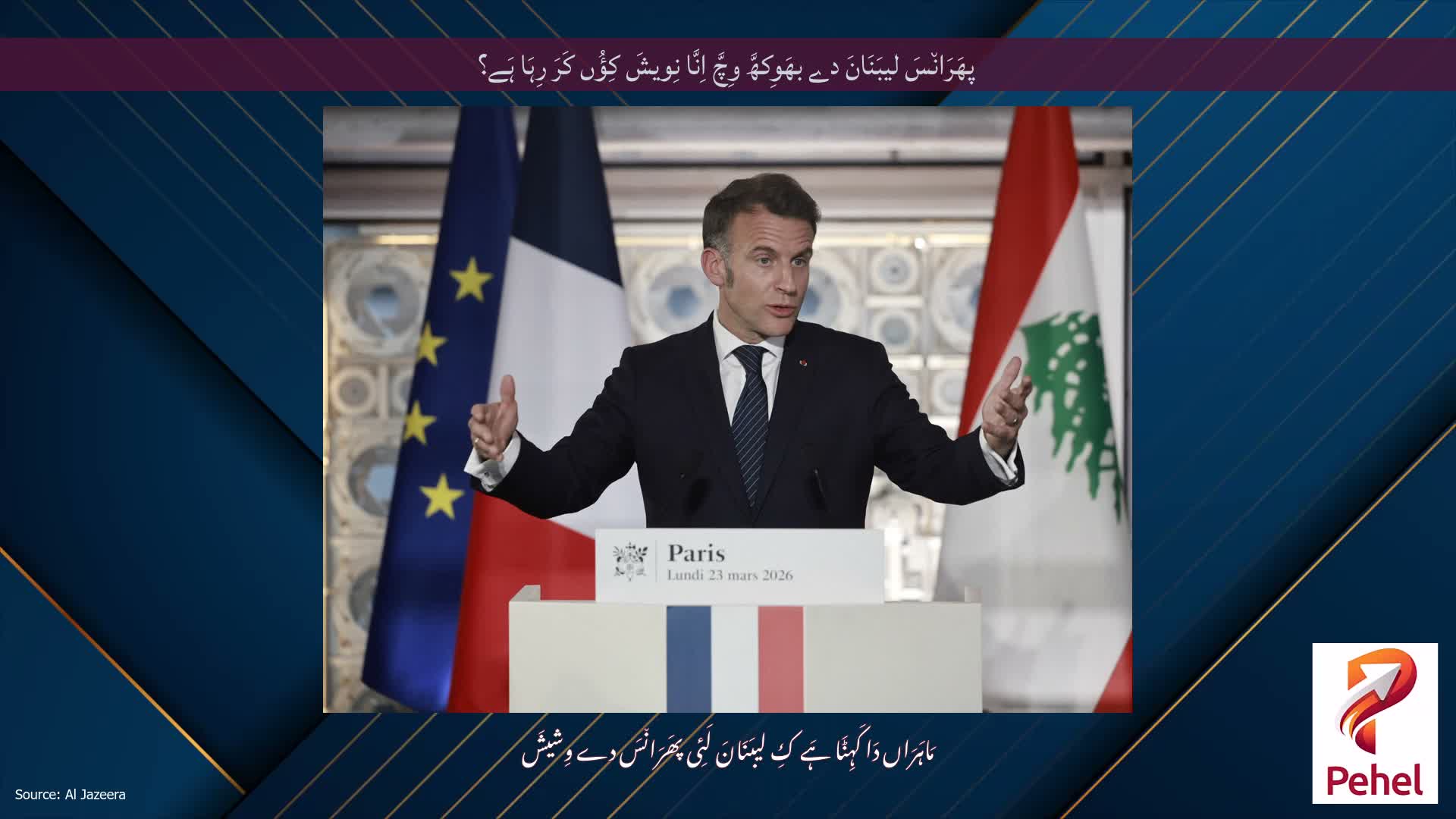 پھَرَان٘سَ لیبَنَانَ دے بھَوِکھَّ وِچَّ اِنَّا نِویشَ کِؤُں کَرَ رِہَا ہَے؟