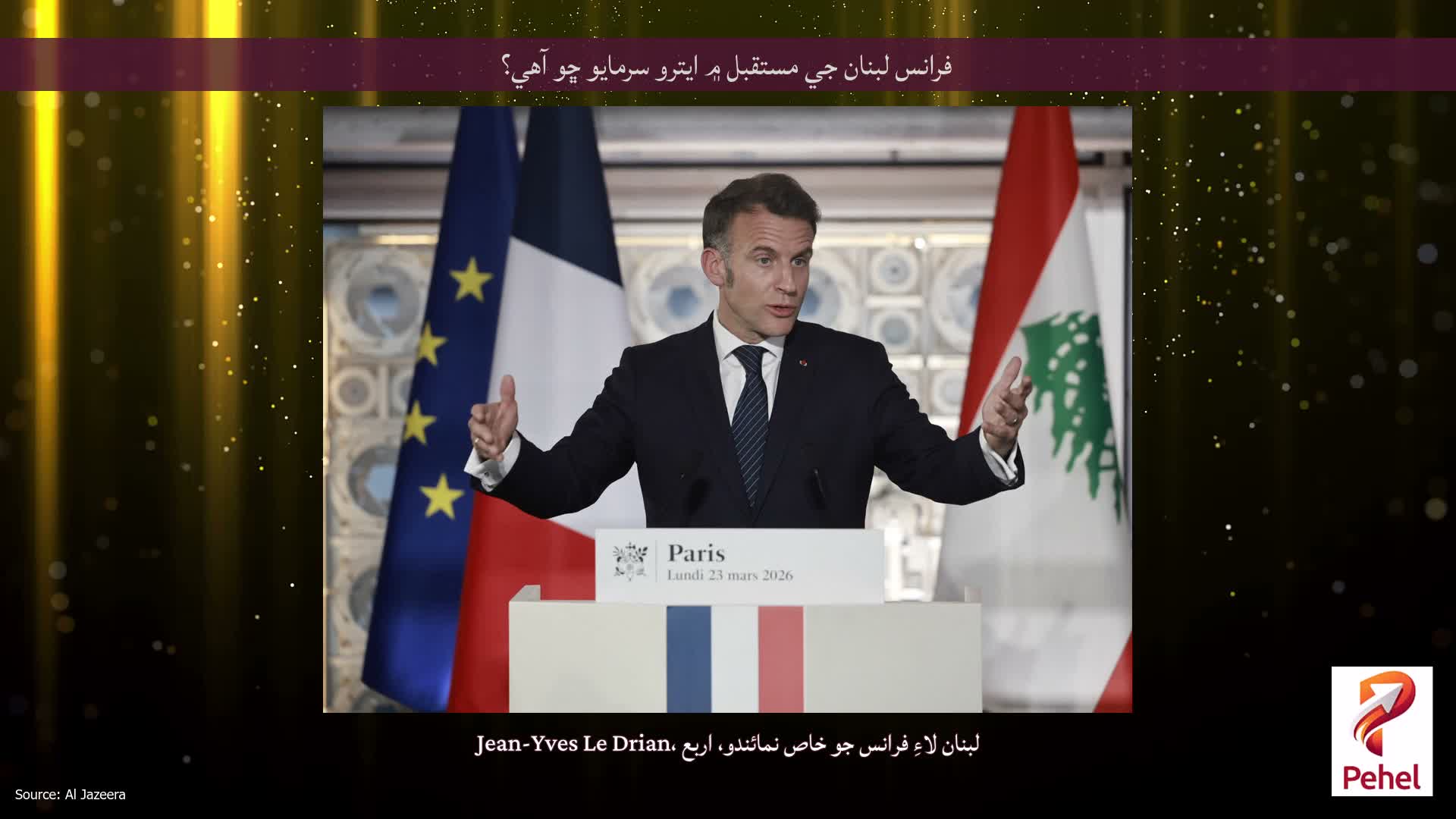 فرانس لبنان جي مستقبل ۾ ايترو سرمايو ڇو آهي؟