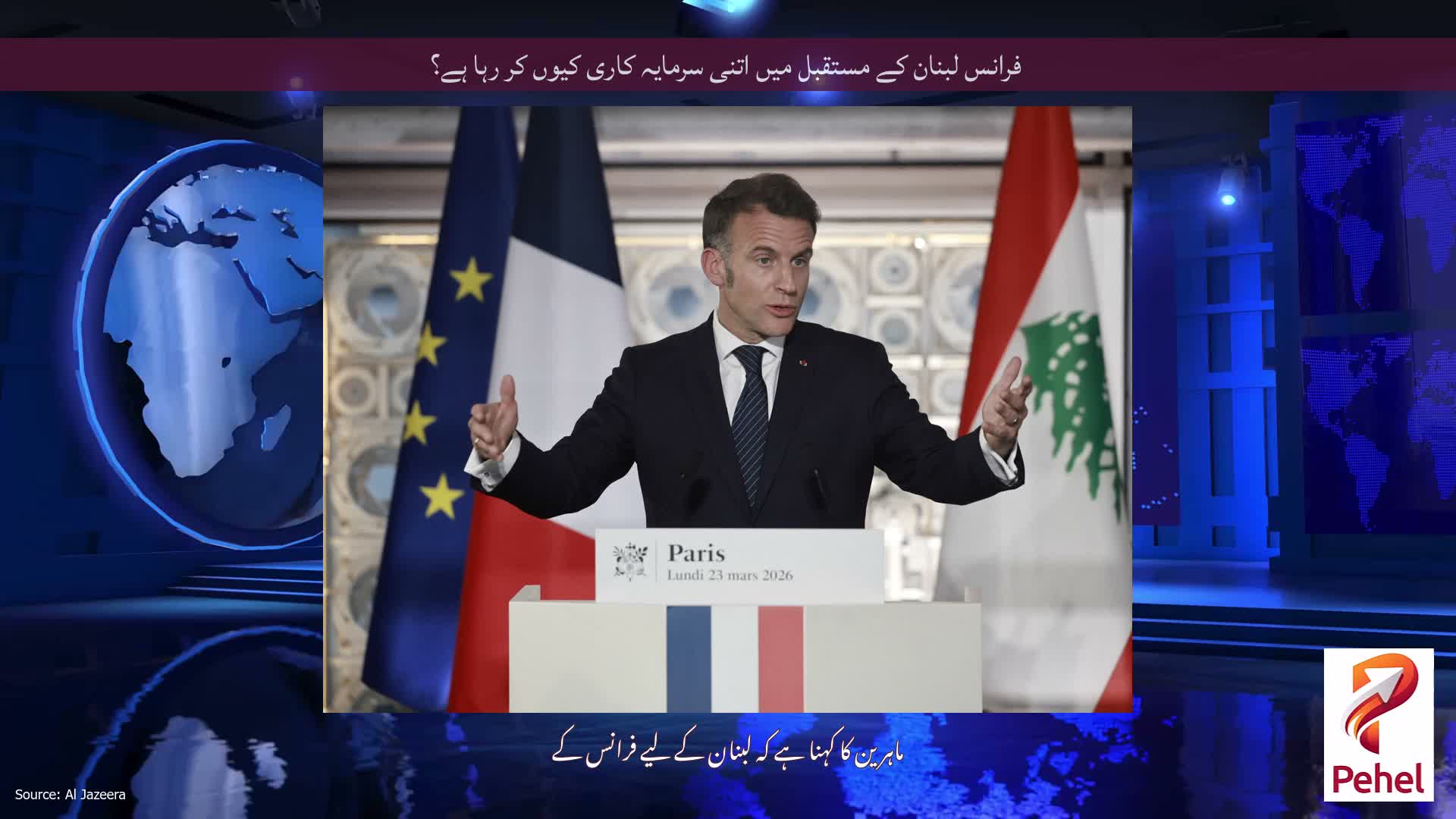 فرانس لبنان کے مستقبل میں اتنی سرمایہ کاری کیوں کر رہا ہے؟