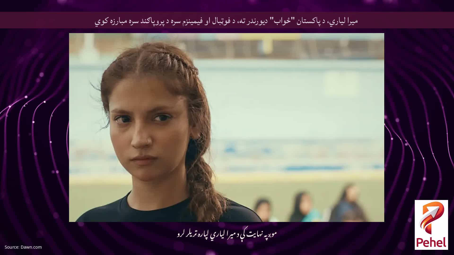 میرا لیاري، د پاکستان "ځواب" دیورندر ته، د فوټبال او فیمینزم سره د پروپاګند سره مبارزه کوي