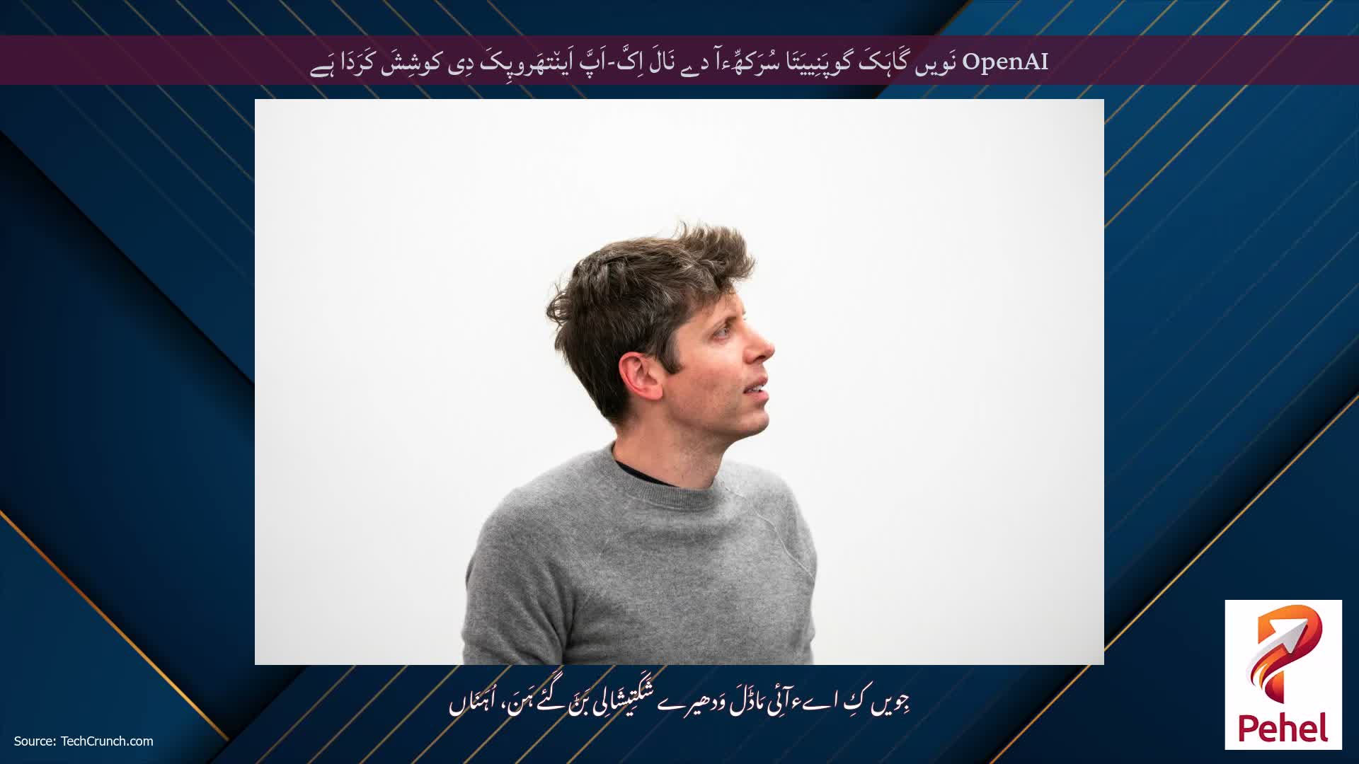 OpenAI نَویں گَاہَکَ گوپَنِییَتَا سُرَکھِّءآ دے نَالَ اِکَّ-اَپَّ اَین٘تھَروپِکَ دِی کوشِشَ کَرَدَا ہَے