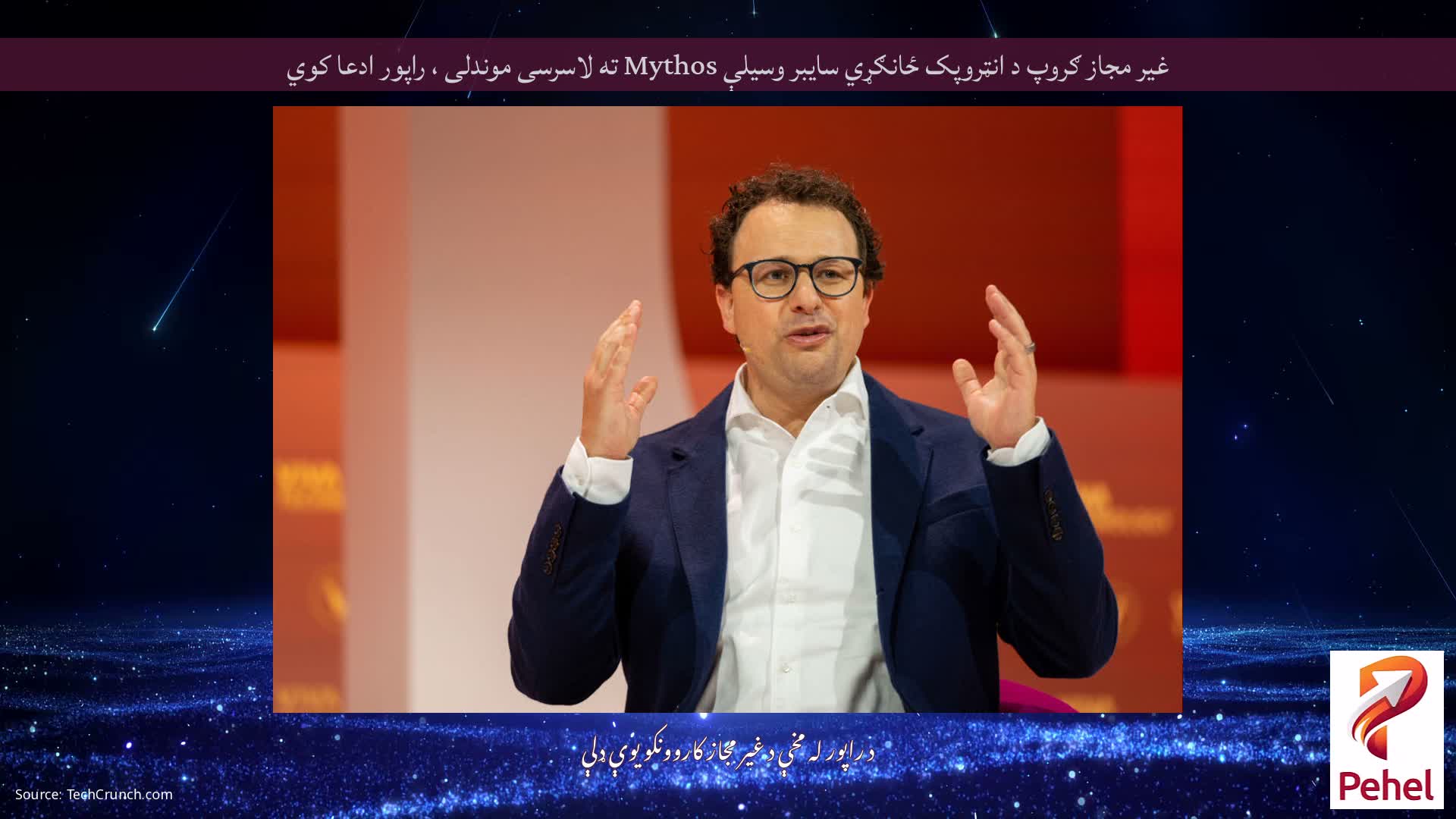 غیر مجاز ګروپ د انټروپک ځانګړي سایبر وسیلې Mythos ته لاسرسی موندلی ، راپور ادعا کوي