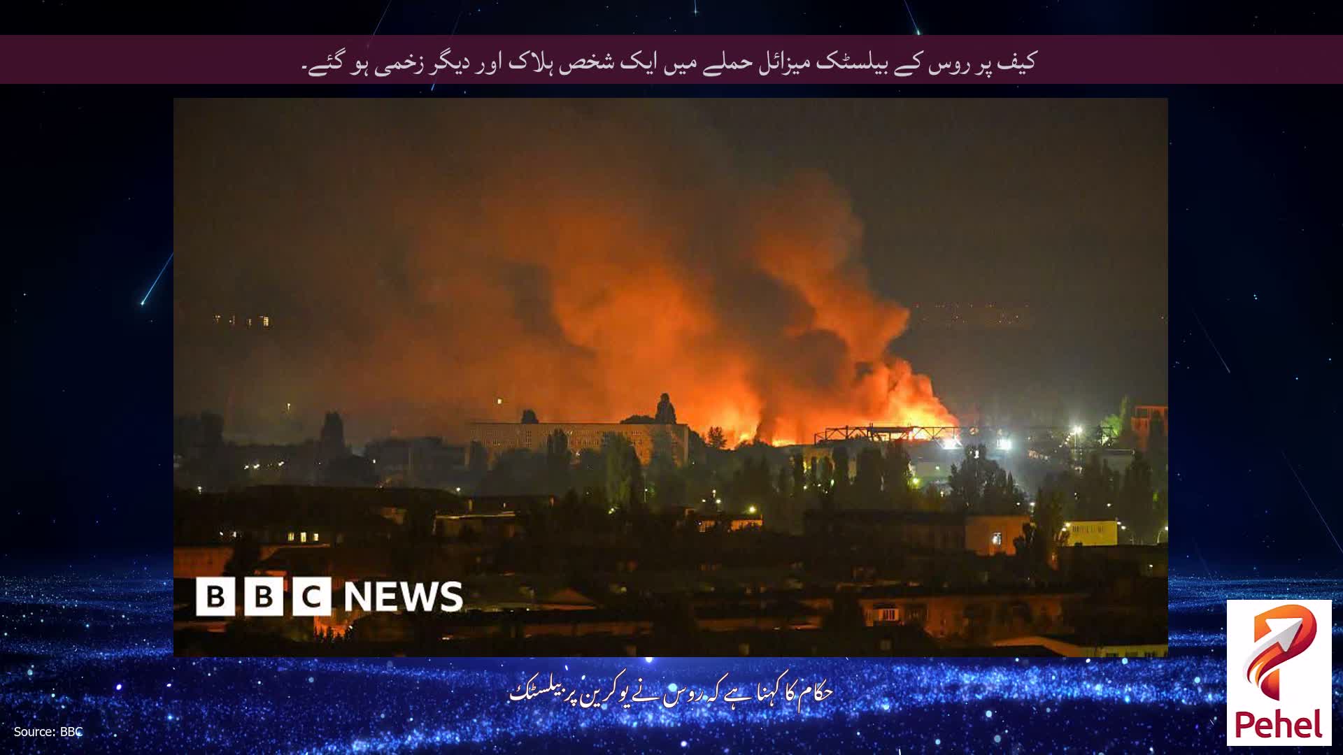 کیف پر روس کے بیلسٹک میزائل حملے میں ایک شخص ہلاک اور دیگر زخمی ہو گئے۔