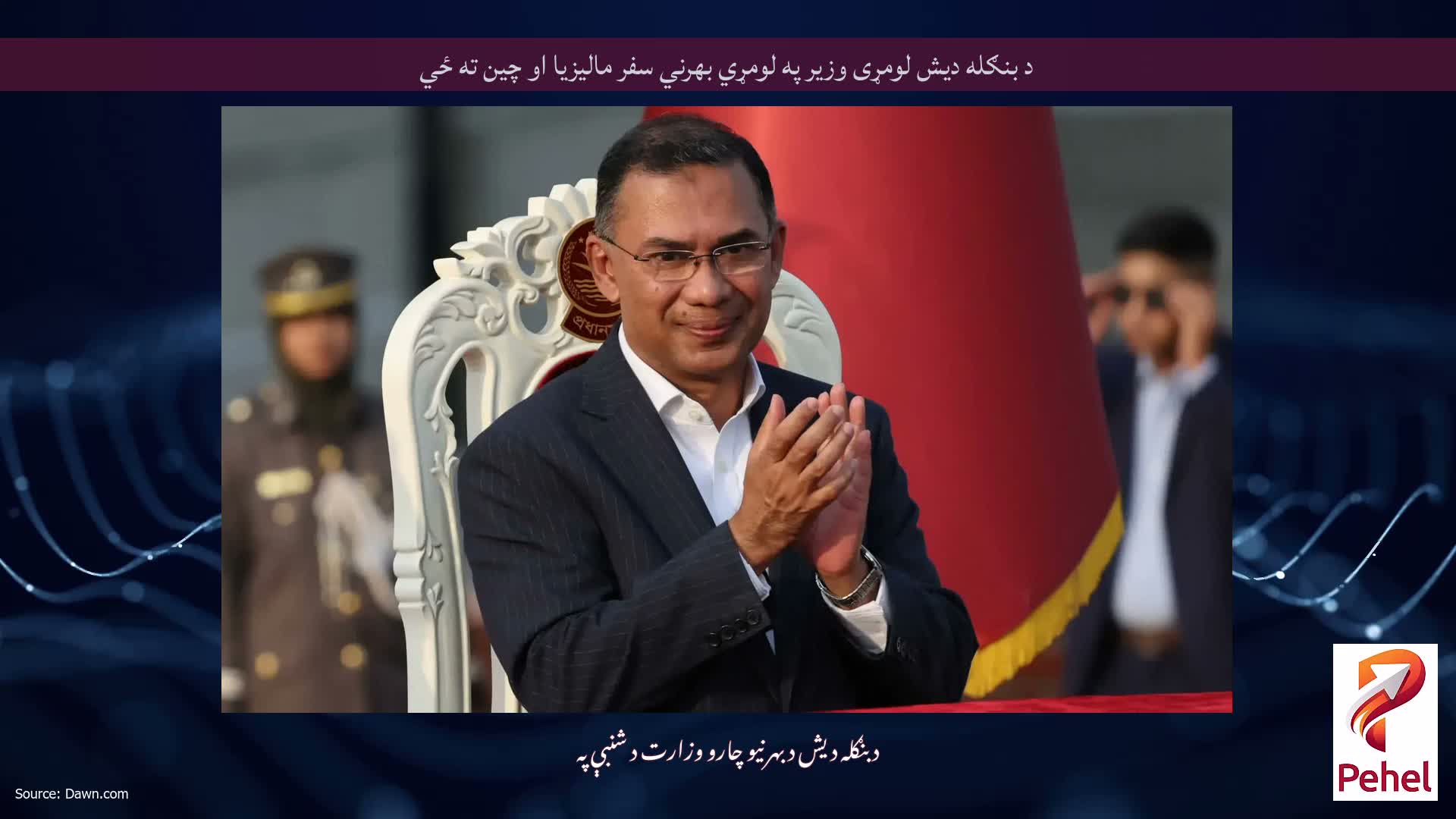 د بنګله دیش لومړی وزیر په لومړي بهرني سفر مالیزیا او چین ته ځي