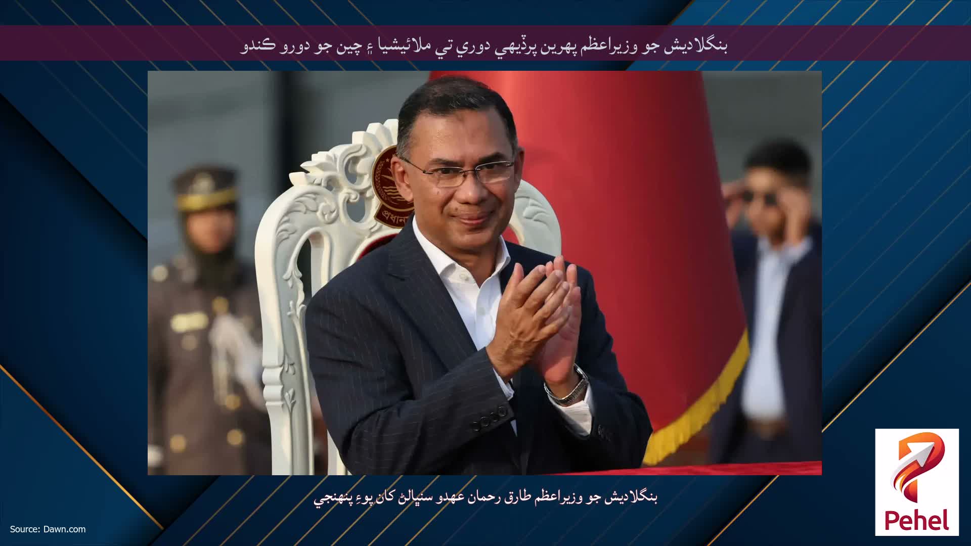 بنگلاديش جو وزيراعظم پهرين پرڏيهي دوري تي ملائيشيا ۽ چين جو دورو ڪندو