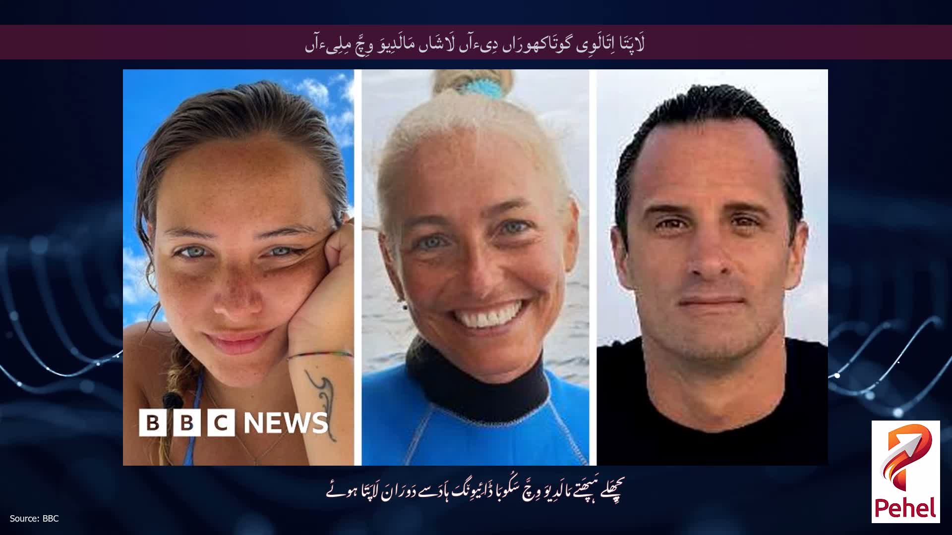 لَاپَتَا اِتَالَوِی گوتَاکھورَاں دِیءآں لَاشَاں مَالَدِیوَ وِچَّ مِلِیءآں