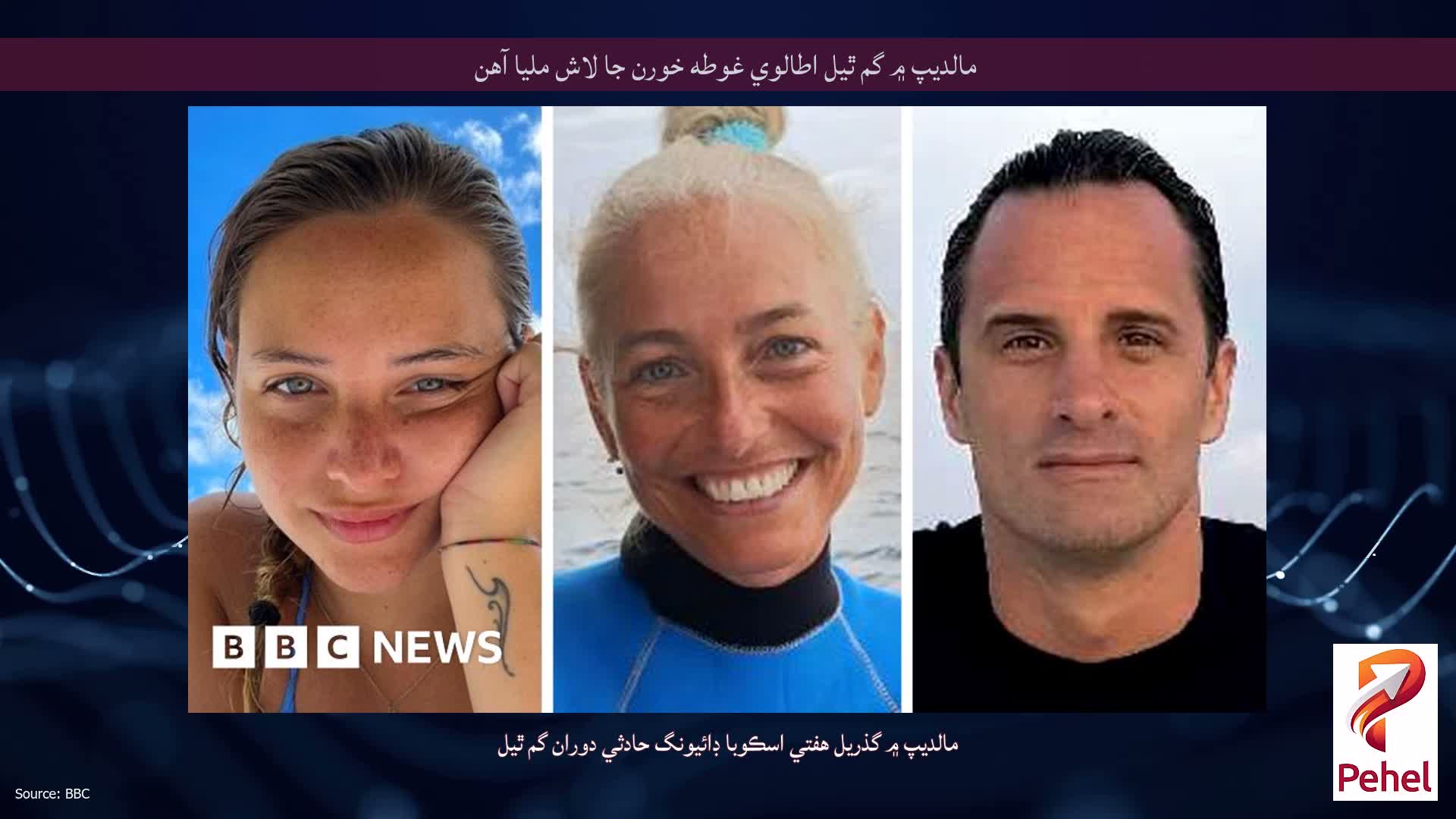 مالديپ ۾ گم ٿيل اطالوي غوطه خورن جا لاش مليا آهن