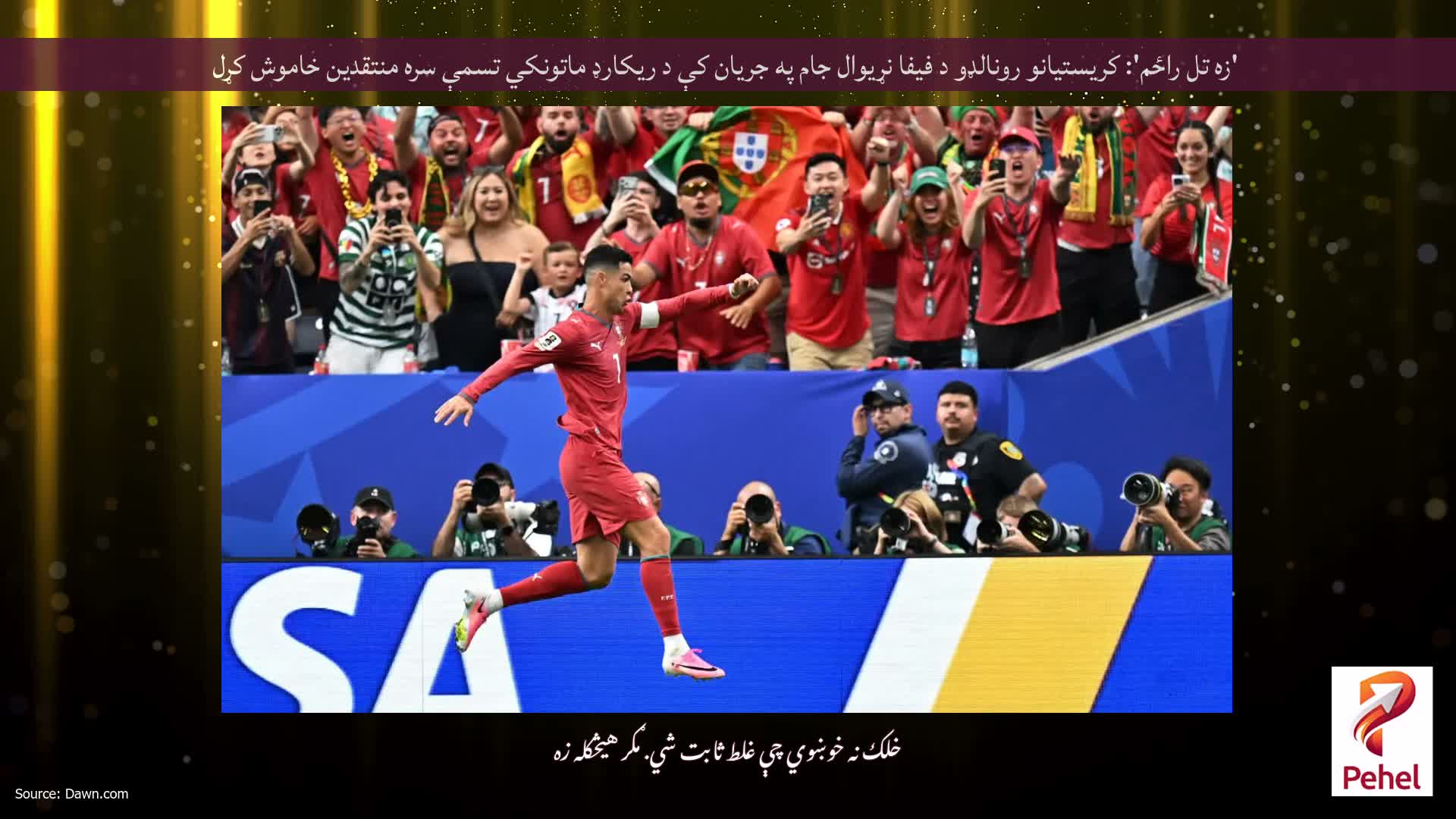 'زه تل راځم': کریستیانو رونالډو د فیفا نړیوال جام په جریان کې د ریکارډ ماتونکي تسمې سره منتقدین خاموش کړل