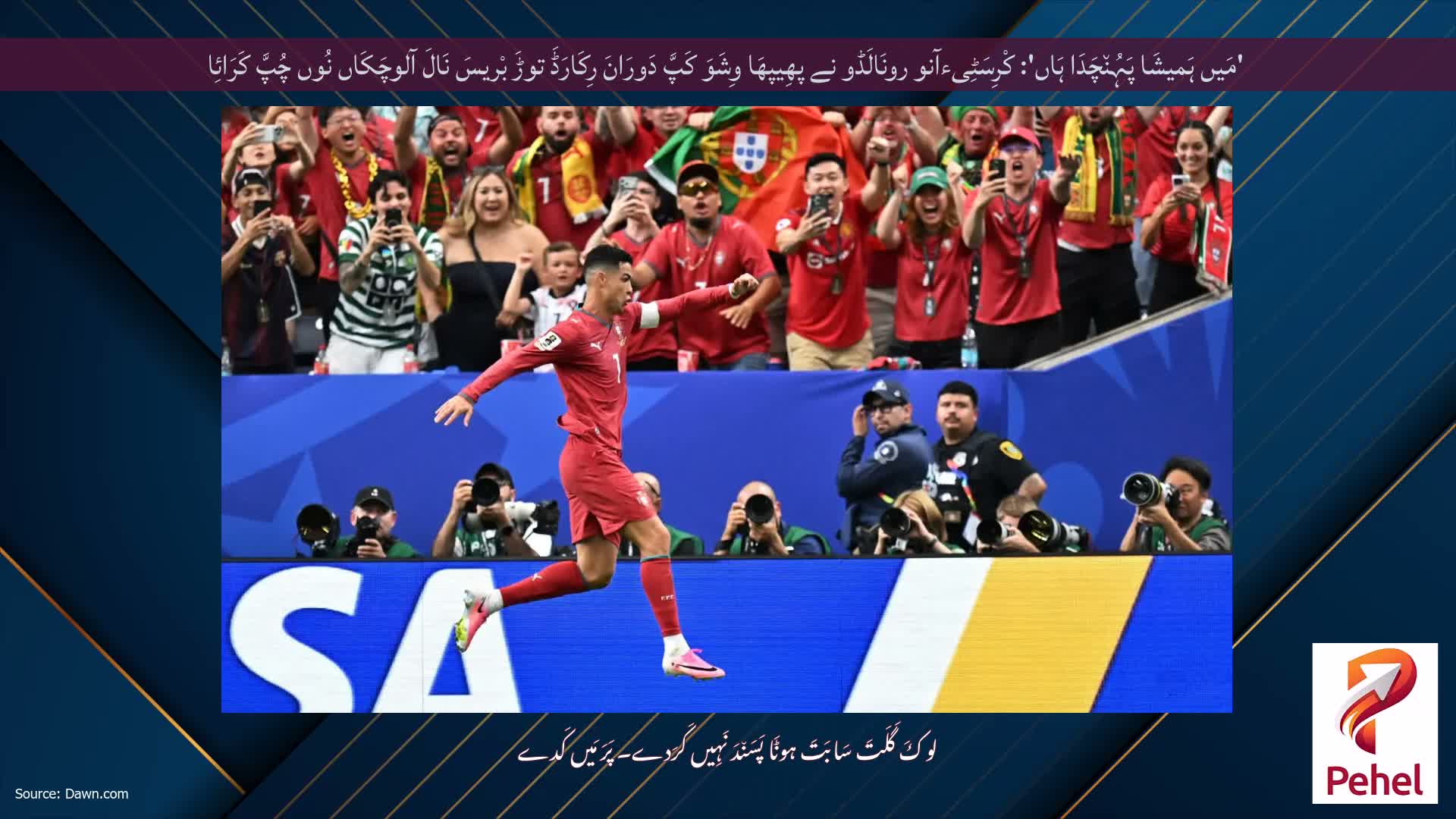 'مَیں ہَمیشَا پَہُن٘چَدَا ہَاں': کْرِسَٹِیءآنو رونَالَڈو نے پھِیپھَا وِشَوَ کَپَّ دَورَانَ رِکَارَڈَ توڑَ بْریسَ نَالَ آلوچَکَاں نُوں چُپَّ کَرَائِا