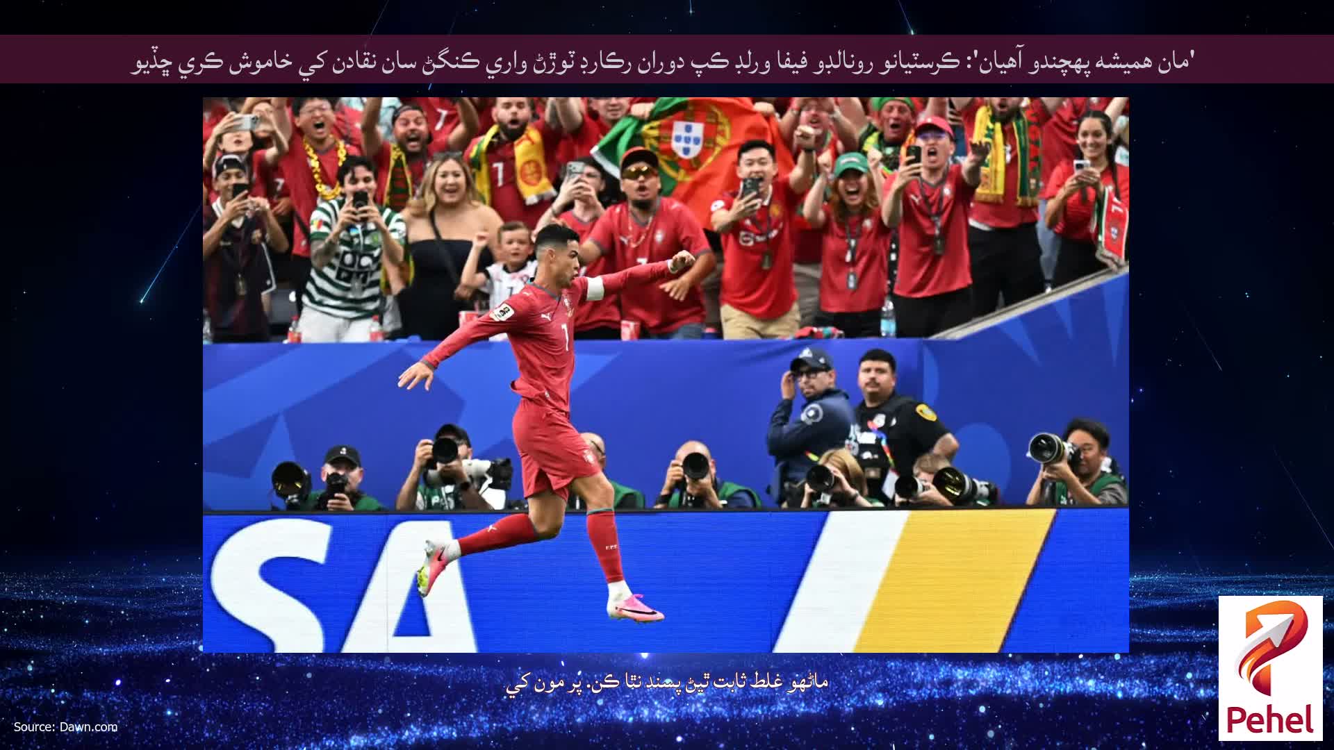 'مان هميشه پهچندو آهيان': ڪرسٽيانو رونالڊو فيفا ورلڊ ڪپ دوران رڪارڊ ٽوڙڻ واري ڪنگڻ سان نقادن کي خاموش ڪري ڇڏيو