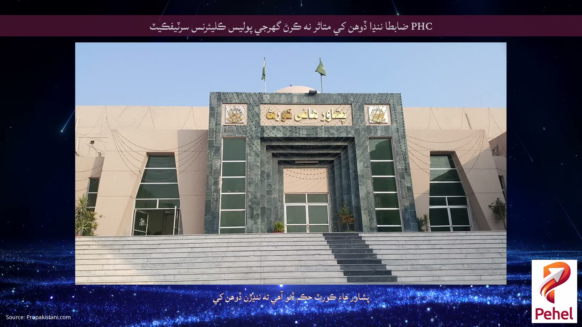 PHC ضابطا ننڍا ڏوهن کي متاثر نه ڪرڻ گهرجي پوليس ڪليئرنس سرٽيفڪيٽ