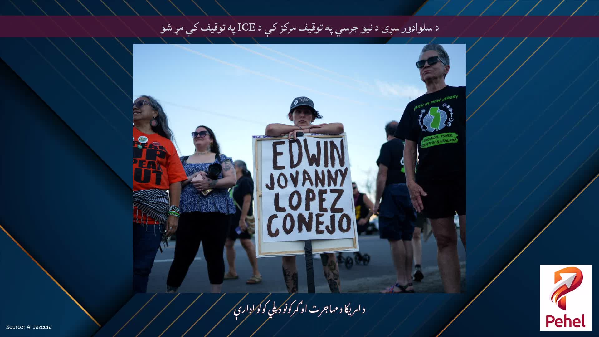د سلواډور سړی د نیو جرسي په توقیف مرکز کې د ICE په توقیف کې مړ شو