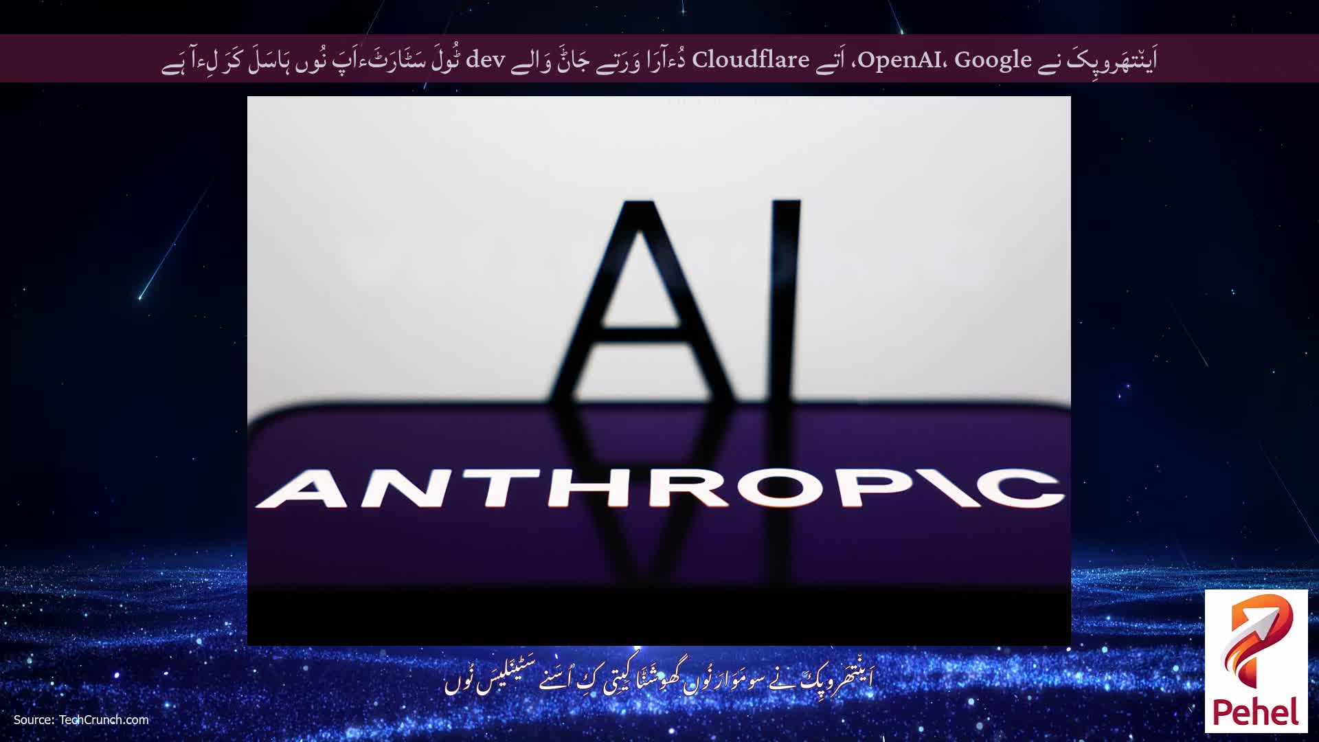 اَین٘تھَروپِکَ نے OpenAI، Google، اَتے Cloudflare دُءآرَا وَرَتے جَاݨَ وَالے dev ٹُولَ سَٹَارَٹَءاَپَ نُوں ہَاسَلَ کَرَ لِءآ ہَے