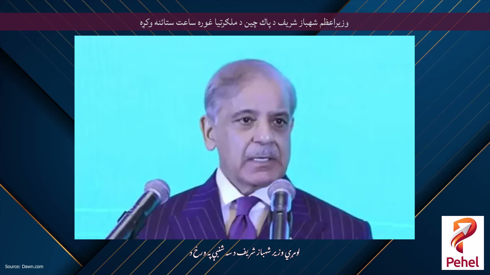 وزيراعظم شهباز شريف د پاك چين د ملګرتيا غوره ساعت ستائنه وكړه
